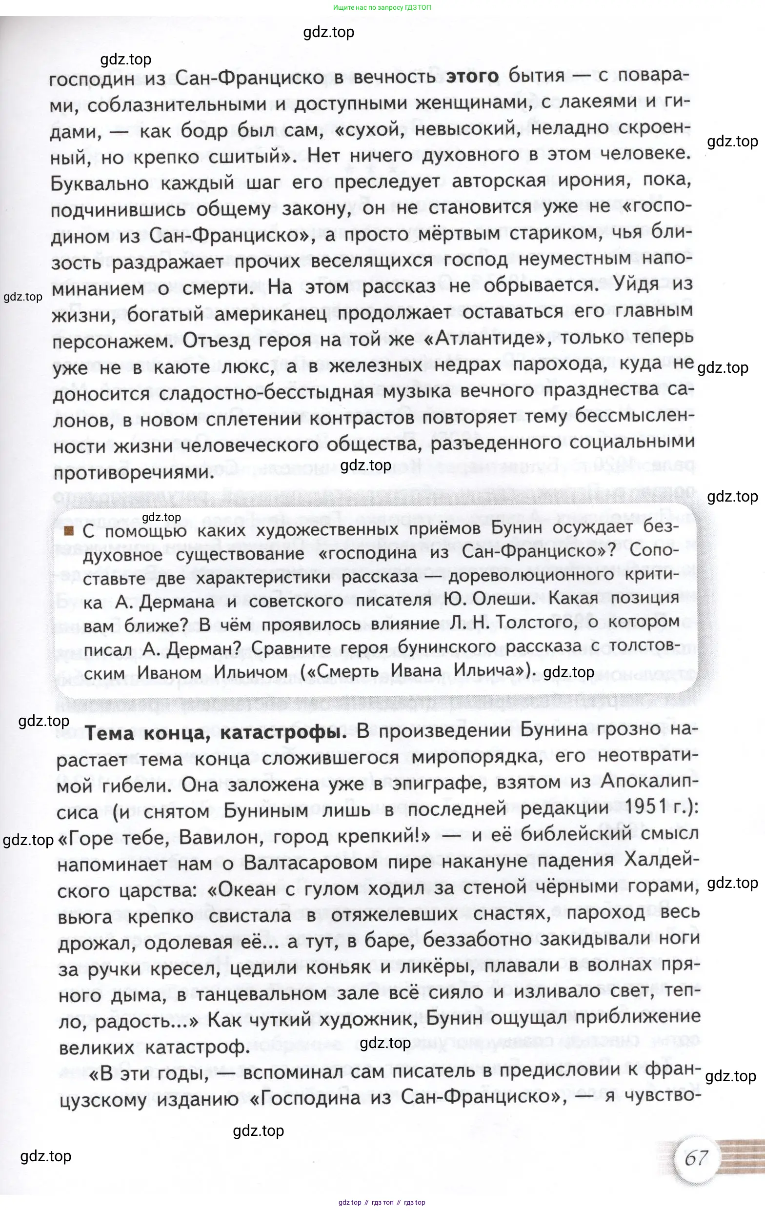 Литература, 11 класс Учебник, авторы: Михайлов Олег Николаевич, Шайтанов Игорь Олегович, Чалмаев Виктор Андреевич, Смирнова Людмила Алексеевна, Турков Андрей Михайлович, Журавлев Виктор Петрович, Марченко Алла Максимовна, Михайлов Александр Алексеевич, Белая Галина Анреевна, Свердлов Михаил Игоревич, издательство Просвещение, Москва, 2019, бирюзового цвета, Часть 1, страница 67
