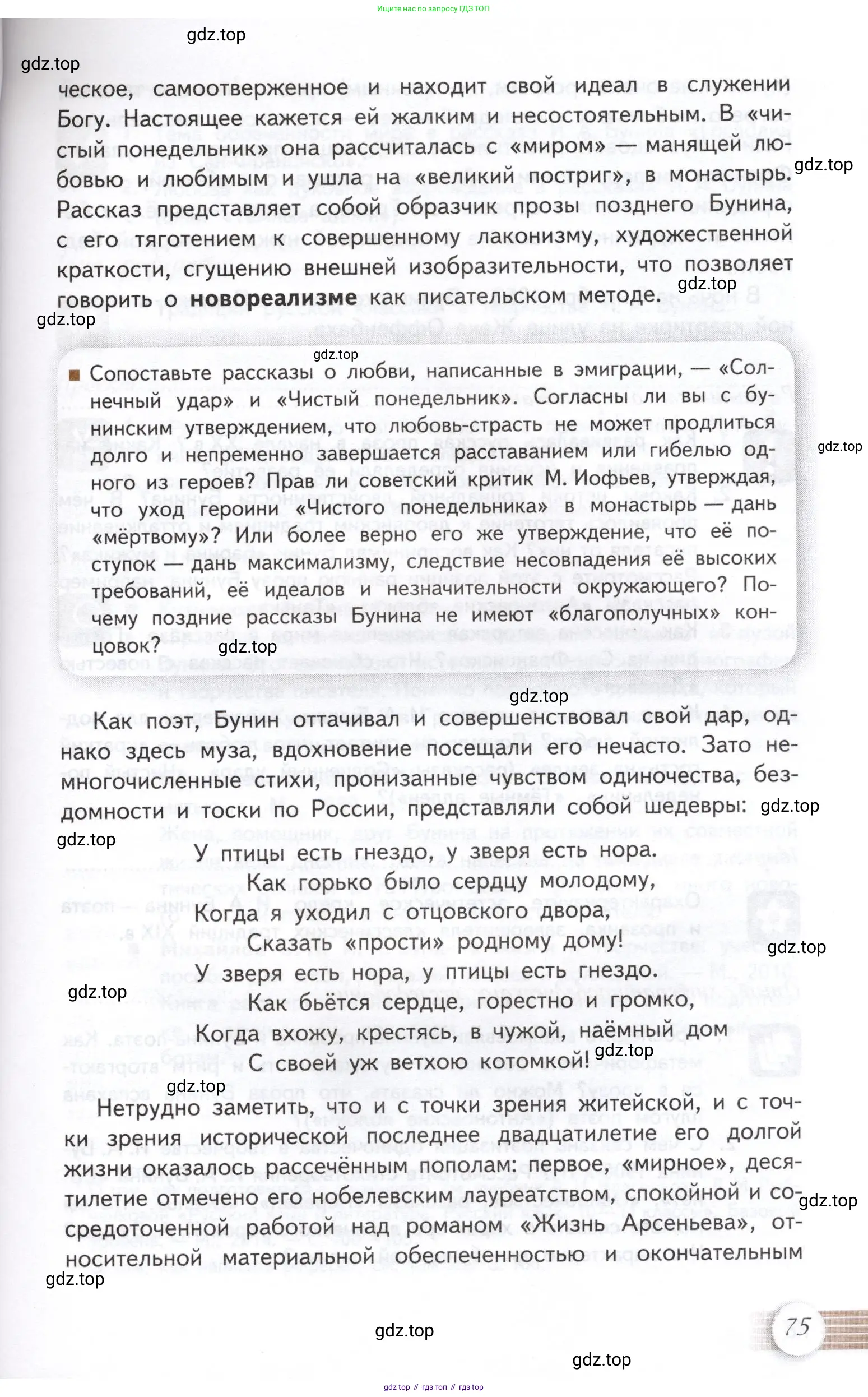 Литература, 11 класс Учебник, авторы: Михайлов Олег Николаевич, Шайтанов Игорь Олегович, Чалмаев Виктор Андреевич, Смирнова Людмила Алексеевна, Турков Андрей Михайлович, Журавлев Виктор Петрович, Марченко Алла Максимовна, Михайлов Александр Алексеевич, Белая Галина Анреевна, Свердлов Михаил Игоревич, издательство Просвещение, Москва, 2019, бирюзового цвета, Часть 1, страница 75