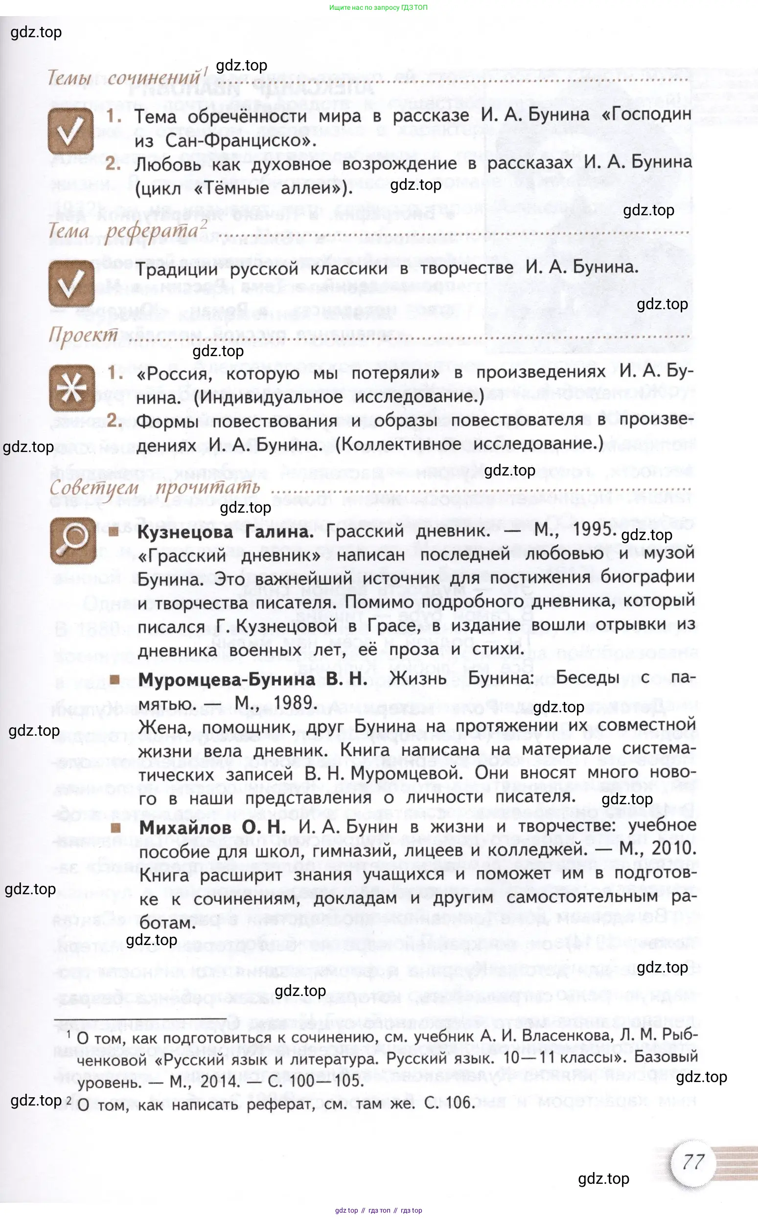 Литература, 11 класс Учебник, авторы: Михайлов Олег Николаевич, Шайтанов Игорь Олегович, Чалмаев Виктор Андреевич, Смирнова Людмила Алексеевна, Турков Андрей Михайлович, Журавлев Виктор Петрович, Марченко Алла Максимовна, Михайлов Александр Алексеевич, Белая Галина Анреевна, Свердлов Михаил Игоревич, издательство Просвещение, Москва, 2019, бирюзового цвета, Часть 1, страница 77