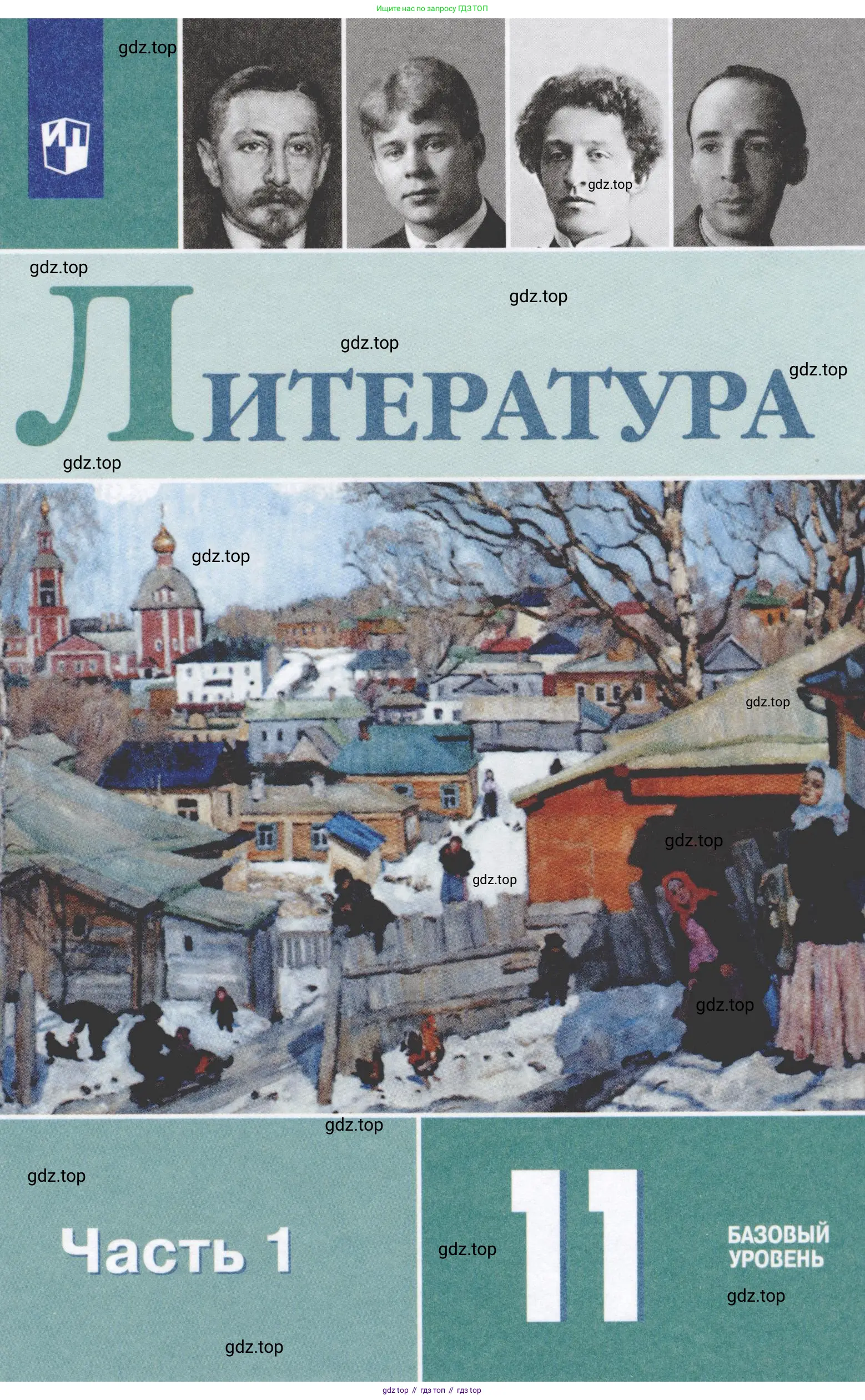 Литература, 11 класс Учебник, авторы: Михайлов Олег Николаевич, Шайтанов Игорь Олегович, Чалмаев Виктор Андреевич, Смирнова Людмила Алексеевна, Турков Андрей Михайлович, Журавлев Виктор Петрович, Марченко Алла Максимовна, Михайлов Александр Алексеевич, Белая Галина Анреевна, Свердлов Михаил Игоревич, издательство Просвещение, Москва, 2019, бирюзового цвета,
