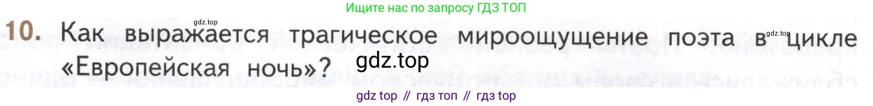 Литература, 11 класс Учебник, авторы: Михайлов Олег Николаевич, Шайтанов Игорь Олегович, Чалмаев Виктор Андреевич, Смирнова Людмила Алексеевна, Турков Андрей Михайлович, Журавлев Виктор Петрович, Марченко Алла Максимовна, Михайлов Александр Алексеевич, Белая Галина Анреевна, Свердлов Михаил Игоревич, издательство Просвещение, Москва, 2019, бирюзового цвета, Часть 1, страница 184, номер 10, Условие