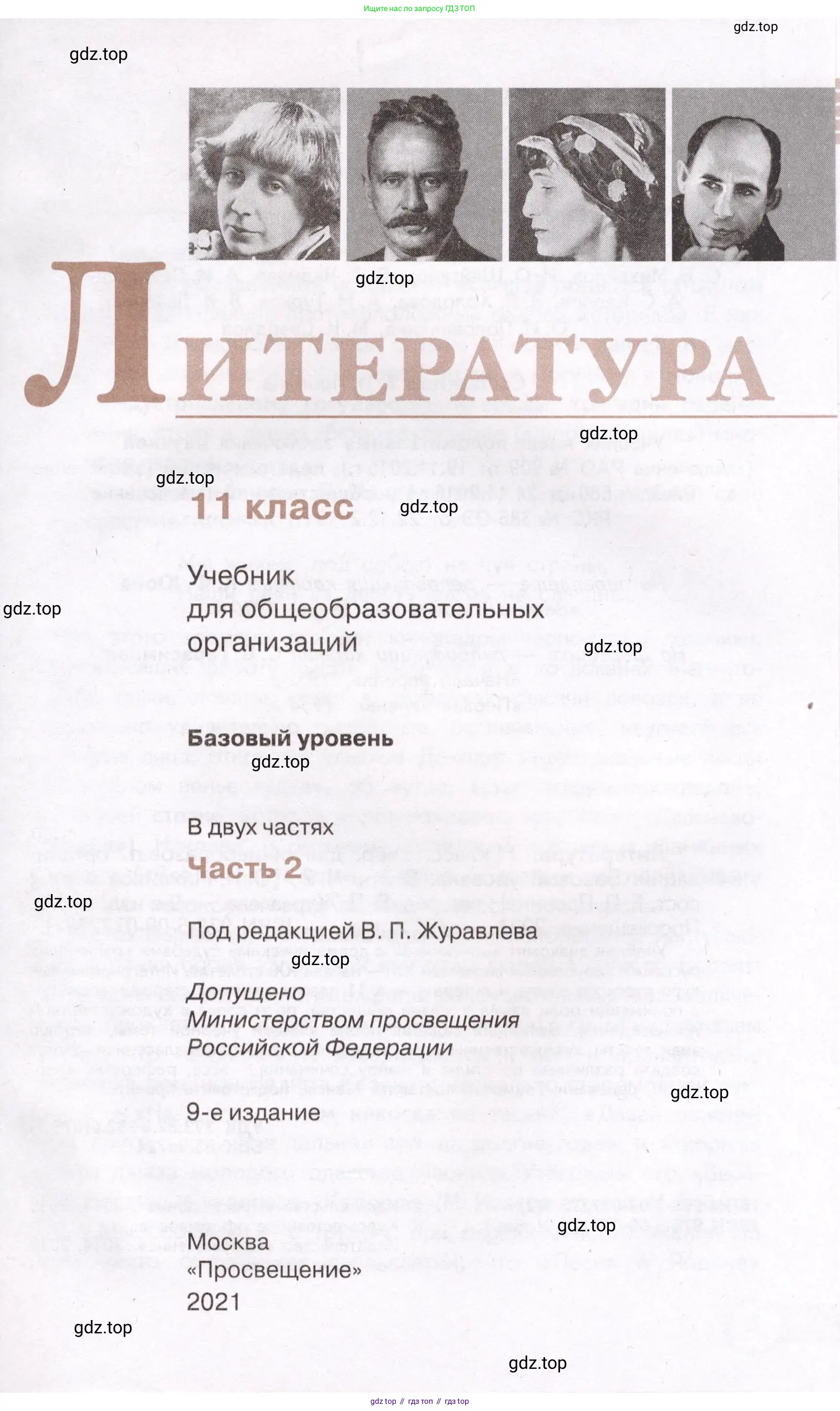 Литература, 11 класс Учебник, авторы: Михайлов Олег Николаевич, Шайтанов Игорь Олегович, Чалмаев Виктор Андреевич, Смирнова Людмила Алексеевна, Турков Андрей Михайлович, Журавлев Виктор Петрович, Марченко Алла Максимовна, Михайлов Александр Алексеевич, Белая Галина Анреевна, Свердлов Михаил Игоревич, издательство Просвещение, Москва, 2019, бирюзового цвета, страница 1