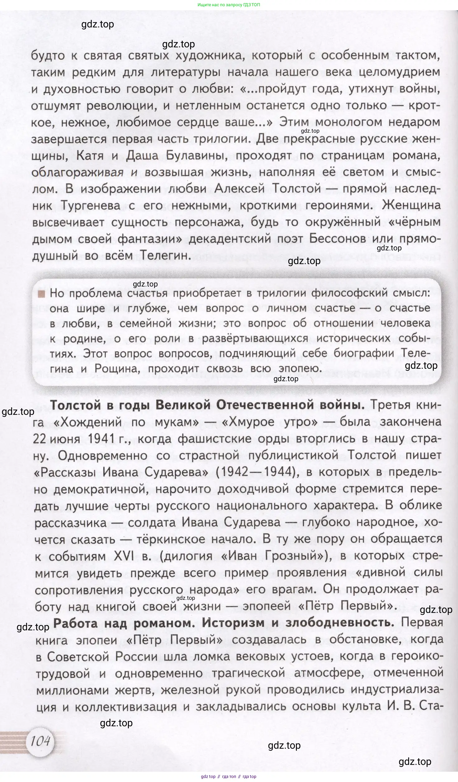 Литература, 11 класс Учебник, авторы: Михайлов Олег Николаевич, Шайтанов Игорь Олегович, Чалмаев Виктор Андреевич, Смирнова Людмила Алексеевна, Турков Андрей Михайлович, Журавлев Виктор Петрович, Марченко Алла Максимовна, Михайлов Александр Алексеевич, Белая Галина Анреевна, Свердлов Михаил Игоревич, издательство Просвещение, Москва, 2019, бирюзового цвета, Часть 1, страница 104