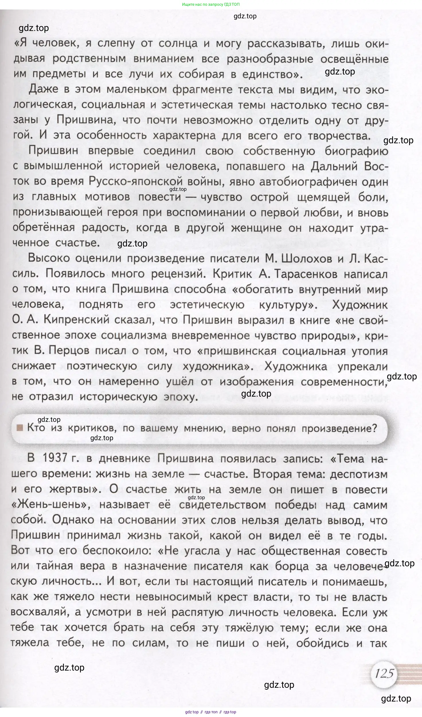 Литература, 11 класс Учебник, авторы: Михайлов Олег Николаевич, Шайтанов Игорь Олегович, Чалмаев Виктор Андреевич, Смирнова Людмила Алексеевна, Турков Андрей Михайлович, Журавлев Виктор Петрович, Марченко Алла Максимовна, Михайлов Александр Алексеевич, Белая Галина Анреевна, Свердлов Михаил Игоревич, издательство Просвещение, Москва, 2019, бирюзового цвета, Часть 1, страница 125