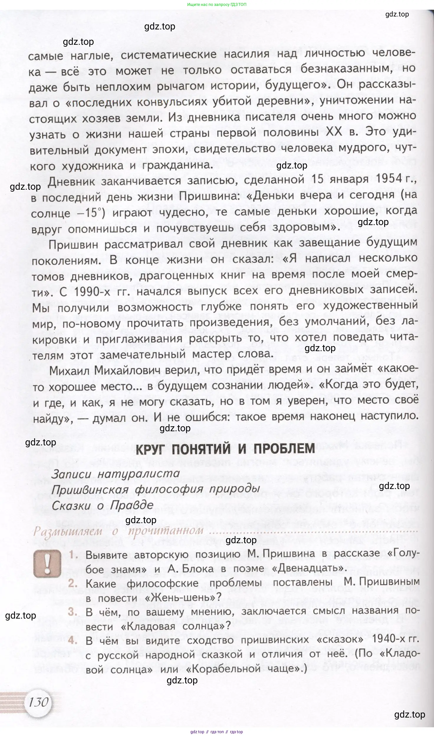 Литература, 11 класс Учебник, авторы: Михайлов Олег Николаевич, Шайтанов Игорь Олегович, Чалмаев Виктор Андреевич, Смирнова Людмила Алексеевна, Турков Андрей Михайлович, Журавлев Виктор Петрович, Марченко Алла Максимовна, Михайлов Александр Алексеевич, Белая Галина Анреевна, Свердлов Михаил Игоревич, издательство Просвещение, Москва, 2019, бирюзового цвета, Часть 1, страница 130