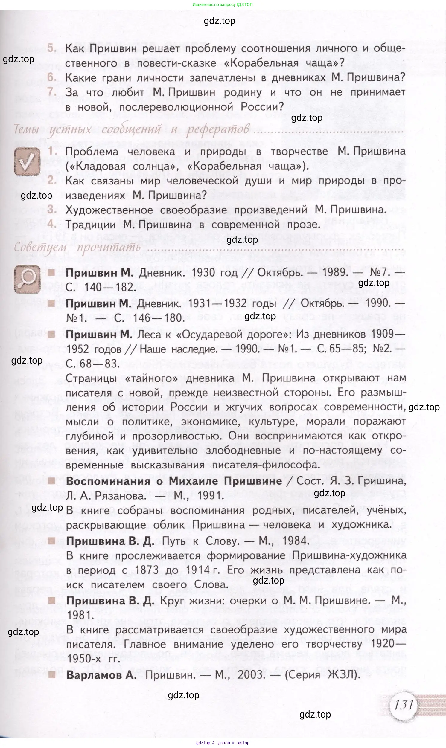 Литература, 11 класс Учебник, авторы: Михайлов Олег Николаевич, Шайтанов Игорь Олегович, Чалмаев Виктор Андреевич, Смирнова Людмила Алексеевна, Турков Андрей Михайлович, Журавлев Виктор Петрович, Марченко Алла Максимовна, Михайлов Александр Алексеевич, Белая Галина Анреевна, Свердлов Михаил Игоревич, издательство Просвещение, Москва, 2019, бирюзового цвета, Часть 1, страница 131