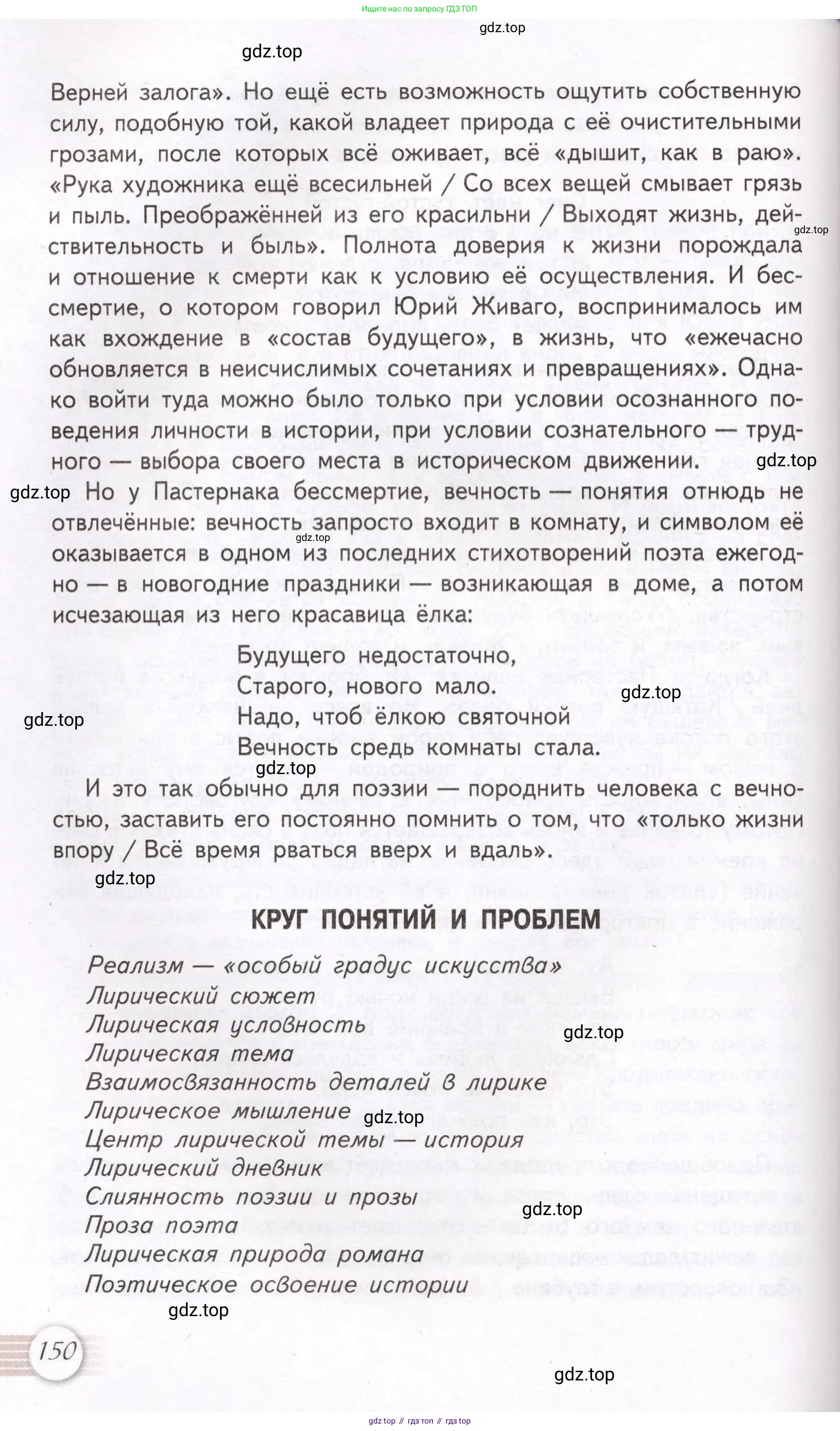 Литература, 11 класс Учебник, авторы: Михайлов Олег Николаевич, Шайтанов Игорь Олегович, Чалмаев Виктор Андреевич, Смирнова Людмила Алексеевна, Турков Андрей Михайлович, Журавлев Виктор Петрович, Марченко Алла Максимовна, Михайлов Александр Алексеевич, Белая Галина Анреевна, Свердлов Михаил Игоревич, издательство Просвещение, Москва, 2019, бирюзового цвета, Часть 1, страница 150