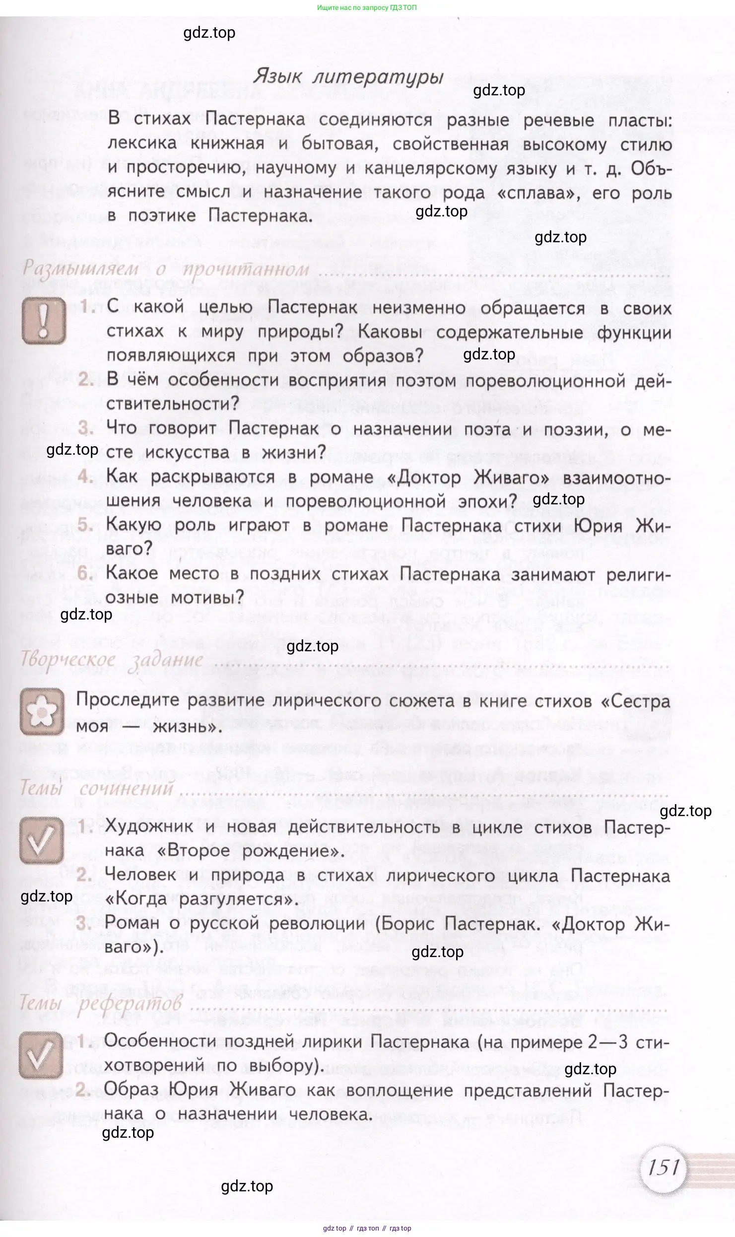 Литература, 11 класс Учебник, авторы: Михайлов Олег Николаевич, Шайтанов Игорь Олегович, Чалмаев Виктор Андреевич, Смирнова Людмила Алексеевна, Турков Андрей Михайлович, Журавлев Виктор Петрович, Марченко Алла Максимовна, Михайлов Александр Алексеевич, Белая Галина Анреевна, Свердлов Михаил Игоревич, издательство Просвещение, Москва, 2019, бирюзового цвета, Часть 1, страница 151