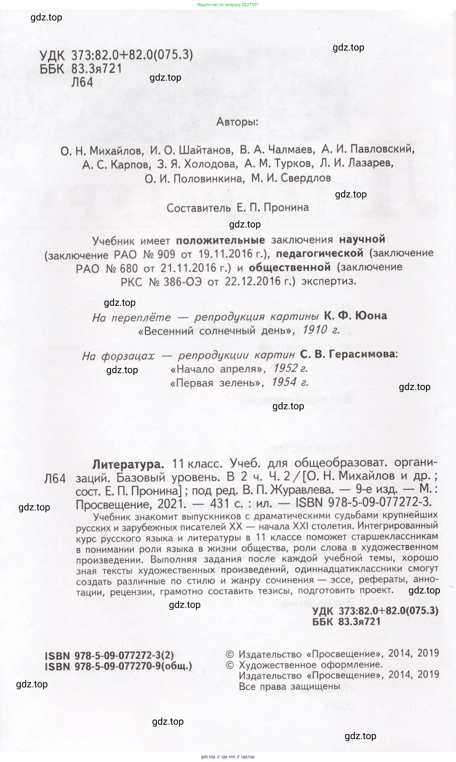 Литература, 11 класс Учебник, авторы: Михайлов Олег Николаевич, Шайтанов Игорь Олегович, Чалмаев Виктор Андреевич, Смирнова Людмила Алексеевна, Турков Андрей Михайлович, Журавлев Виктор Петрович, Марченко Алла Максимовна, Михайлов Александр Алексеевич, Белая Галина Анреевна, Свердлов Михаил Игоревич, издательство Просвещение, Москва, 2019, бирюзового цвета, страница 2