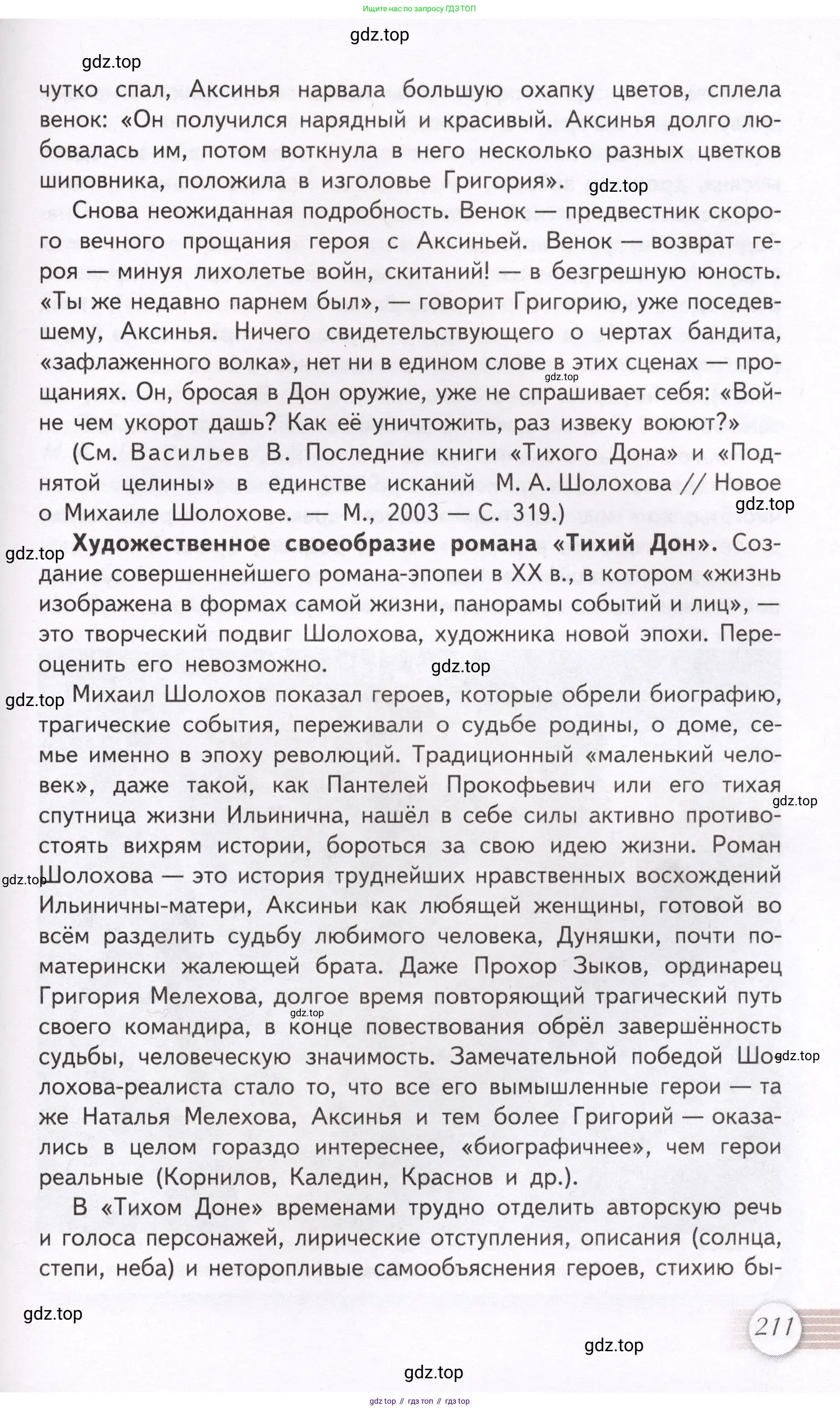 Литература, 11 класс Учебник, авторы: Михайлов Олег Николаевич, Шайтанов Игорь Олегович, Чалмаев Виктор Андреевич, Смирнова Людмила Алексеевна, Турков Андрей Михайлович, Журавлев Виктор Петрович, Марченко Алла Максимовна, Михайлов Александр Алексеевич, Белая Галина Анреевна, Свердлов Михаил Игоревич, издательство Просвещение, Москва, 2019, бирюзового цвета, Часть 1, страница 211