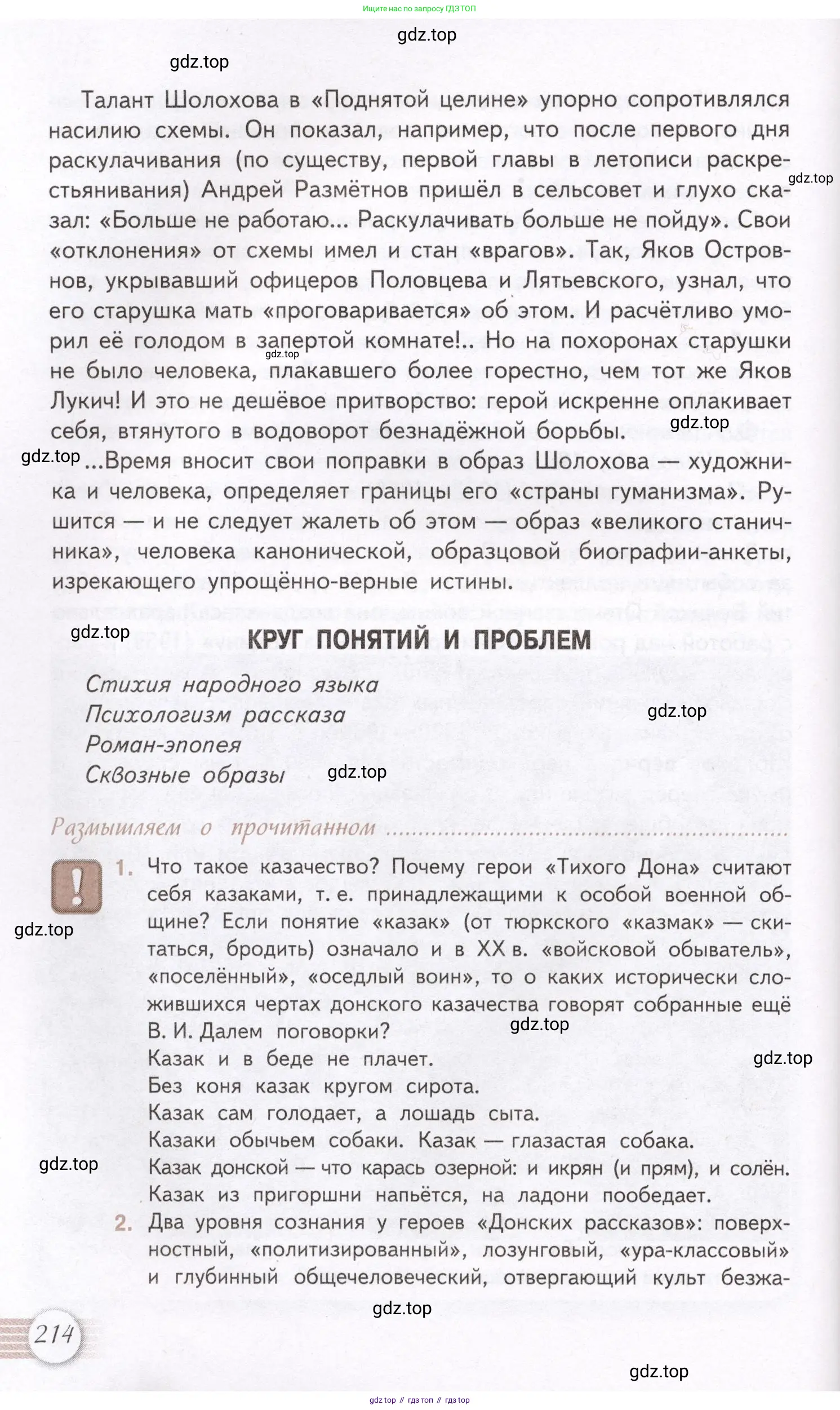 Литература, 11 класс Учебник, авторы: Михайлов Олег Николаевич, Шайтанов Игорь Олегович, Чалмаев Виктор Андреевич, Смирнова Людмила Алексеевна, Турков Андрей Михайлович, Журавлев Виктор Петрович, Марченко Алла Максимовна, Михайлов Александр Алексеевич, Белая Галина Анреевна, Свердлов Михаил Игоревич, издательство Просвещение, Москва, 2019, бирюзового цвета, Часть 2, страница 214
