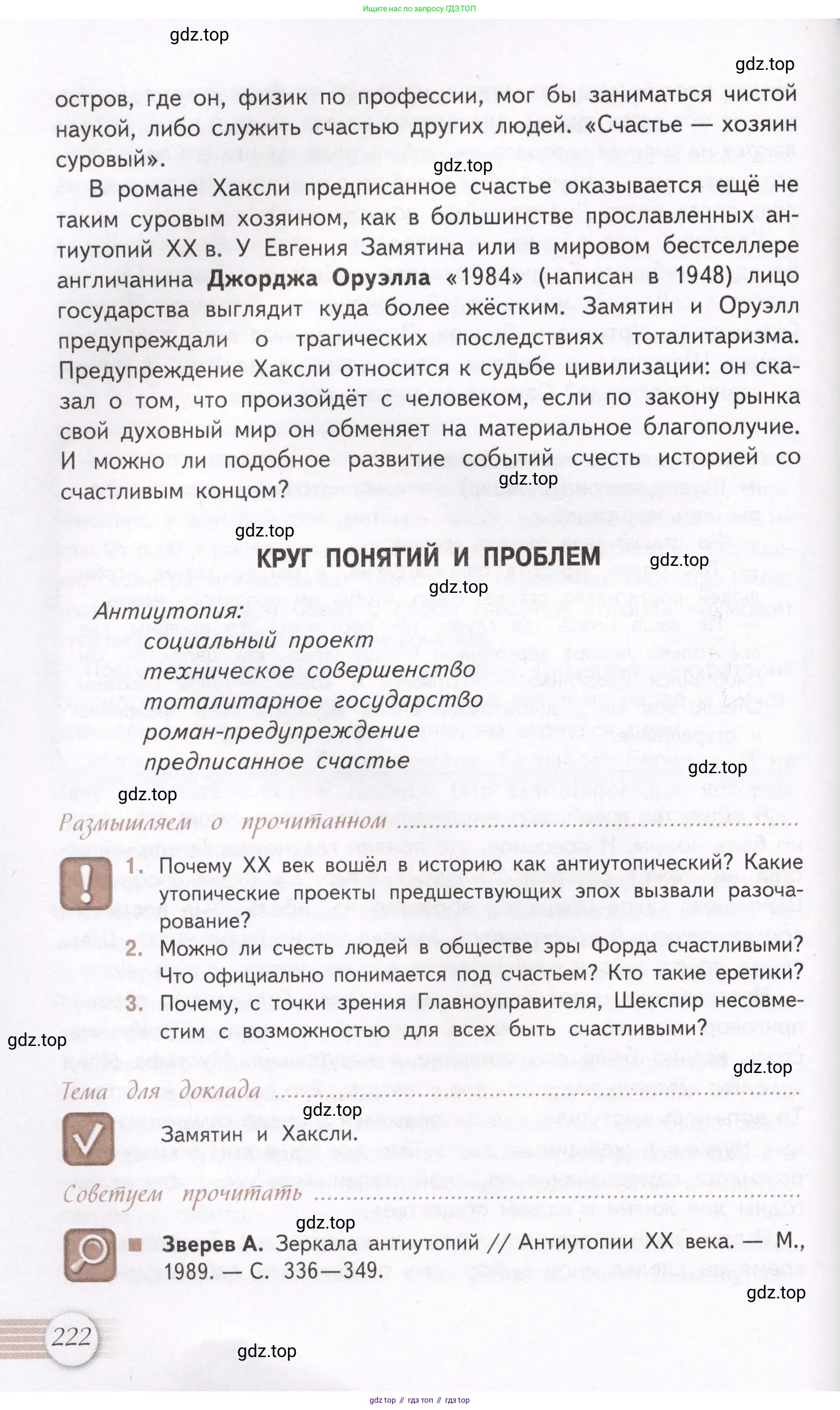 Литература, 11 класс Учебник, авторы: Михайлов Олег Николаевич, Шайтанов Игорь Олегович, Чалмаев Виктор Андреевич, Смирнова Людмила Алексеевна, Турков Андрей Михайлович, Журавлев Виктор Петрович, Марченко Алла Максимовна, Михайлов Александр Алексеевич, Белая Галина Анреевна, Свердлов Михаил Игоревич, издательство Просвещение, Москва, 2019, бирюзового цвета, Часть 2, страница 222