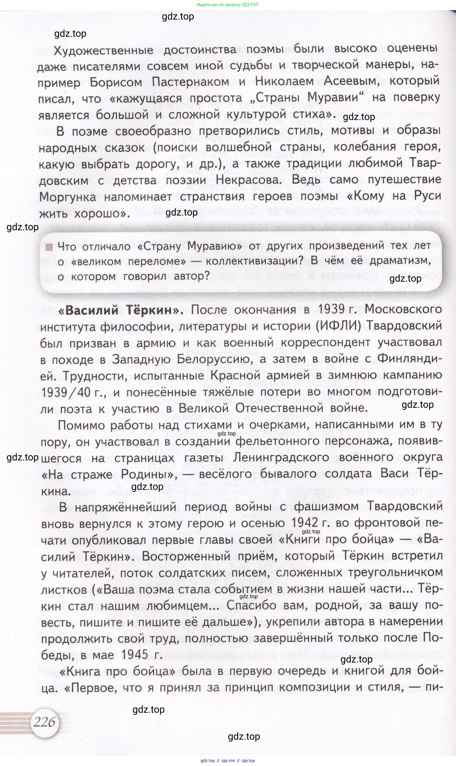 Литература, 11 класс Учебник, авторы: Михайлов Олег Николаевич, Шайтанов Игорь Олегович, Чалмаев Виктор Андреевич, Смирнова Людмила Алексеевна, Турков Андрей Михайлович, Журавлев Виктор Петрович, Марченко Алла Максимовна, Михайлов Александр Алексеевич, Белая Галина Анреевна, Свердлов Михаил Игоревич, издательство Просвещение, Москва, 2019, бирюзового цвета, Часть 1, страница 226