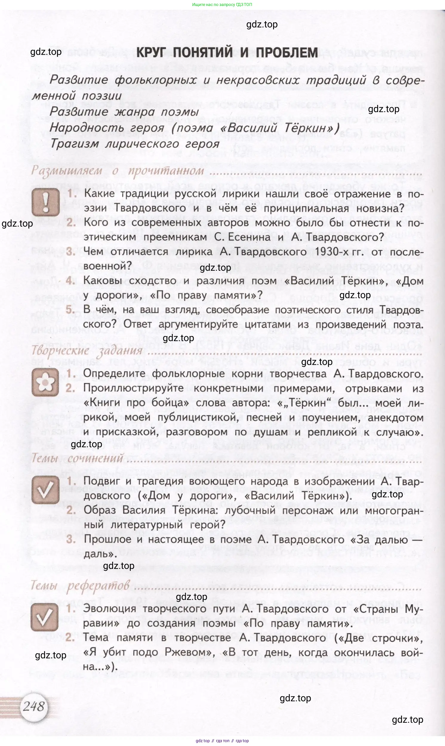 Литература, 11 класс Учебник, авторы: Михайлов Олег Николаевич, Шайтанов Игорь Олегович, Чалмаев Виктор Андреевич, Смирнова Людмила Алексеевна, Турков Андрей Михайлович, Журавлев Виктор Петрович, Марченко Алла Максимовна, Михайлов Александр Алексеевич, Белая Галина Анреевна, Свердлов Михаил Игоревич, издательство Просвещение, Москва, 2019, бирюзового цвета, Часть 2, страница 248