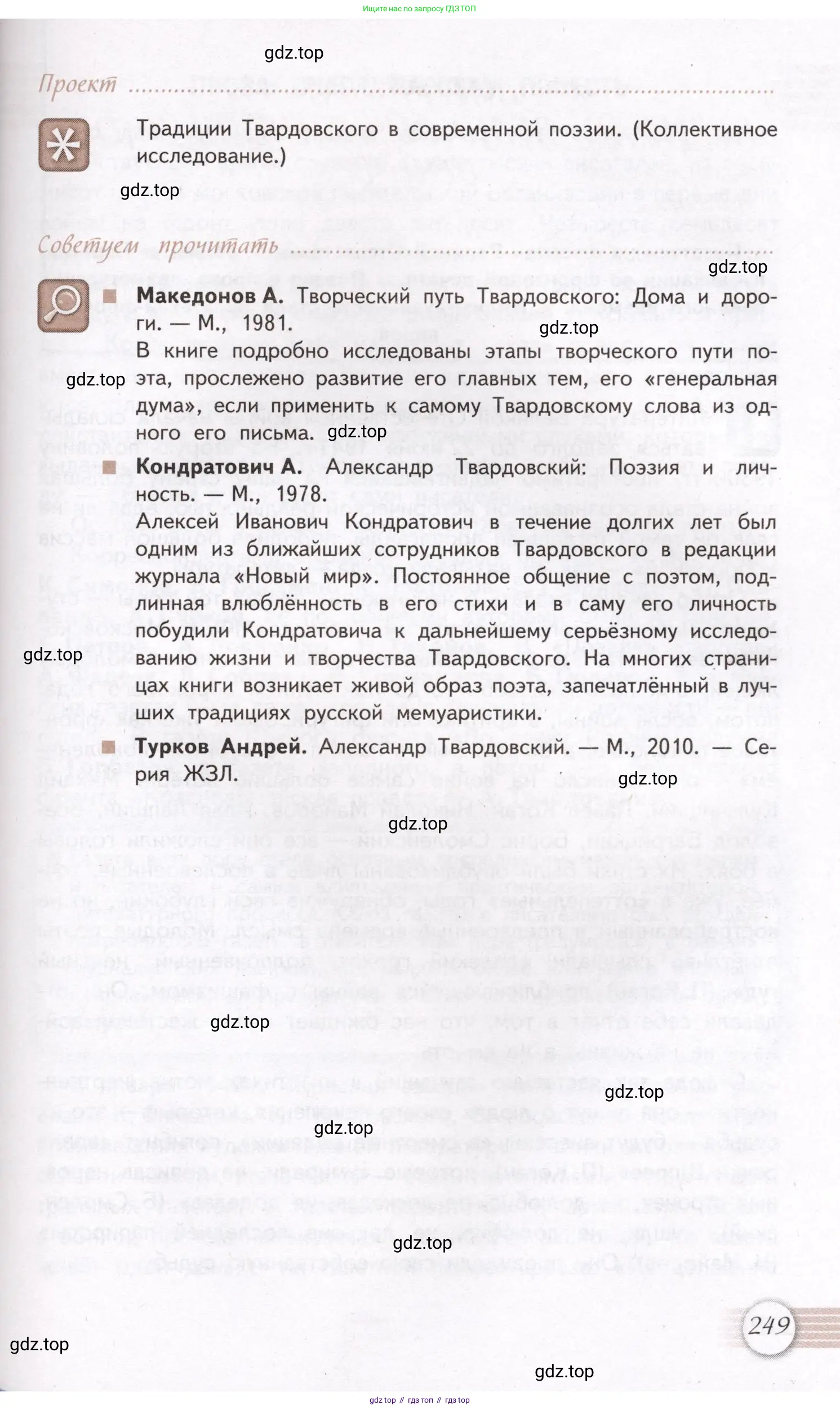 Литература, 11 класс Учебник, авторы: Михайлов Олег Николаевич, Шайтанов Игорь Олегович, Чалмаев Виктор Андреевич, Смирнова Людмила Алексеевна, Турков Андрей Михайлович, Журавлев Виктор Петрович, Марченко Алла Максимовна, Михайлов Александр Алексеевич, Белая Галина Анреевна, Свердлов Михаил Игоревич, издательство Просвещение, Москва, 2019, бирюзового цвета, Часть 2, страница 249