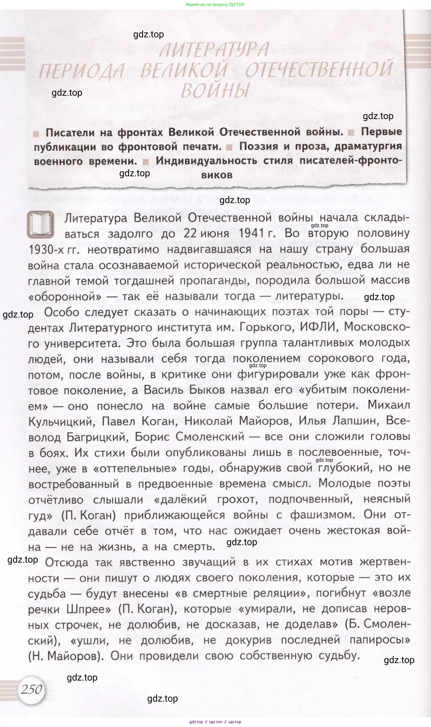 Литература, 11 класс Учебник, авторы: Михайлов Олег Николаевич, Шайтанов Игорь Олегович, Чалмаев Виктор Андреевич, Смирнова Людмила Алексеевна, Турков Андрей Михайлович, Журавлев Виктор Петрович, Марченко Алла Максимовна, Михайлов Александр Алексеевич, Белая Галина Анреевна, Свердлов Михаил Игоревич, издательство Просвещение, Москва, 2019, бирюзового цвета, страница 250
