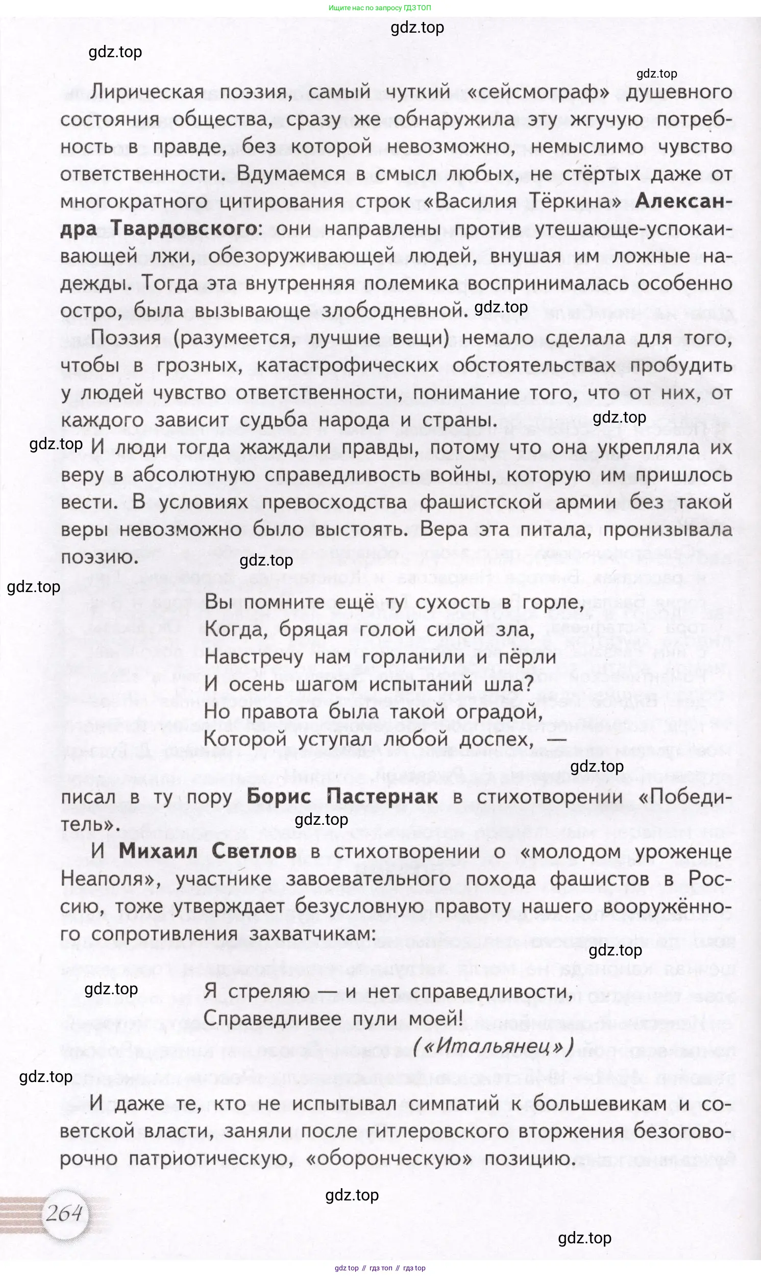 Литература, 11 класс Учебник, авторы: Михайлов Олег Николаевич, Шайтанов Игорь Олегович, Чалмаев Виктор Андреевич, Смирнова Людмила Алексеевна, Турков Андрей Михайлович, Журавлев Виктор Петрович, Марченко Алла Максимовна, Михайлов Александр Алексеевич, Белая Галина Анреевна, Свердлов Михаил Игоревич, издательство Просвещение, Москва, 2019, бирюзового цвета, Часть 2, страница 264