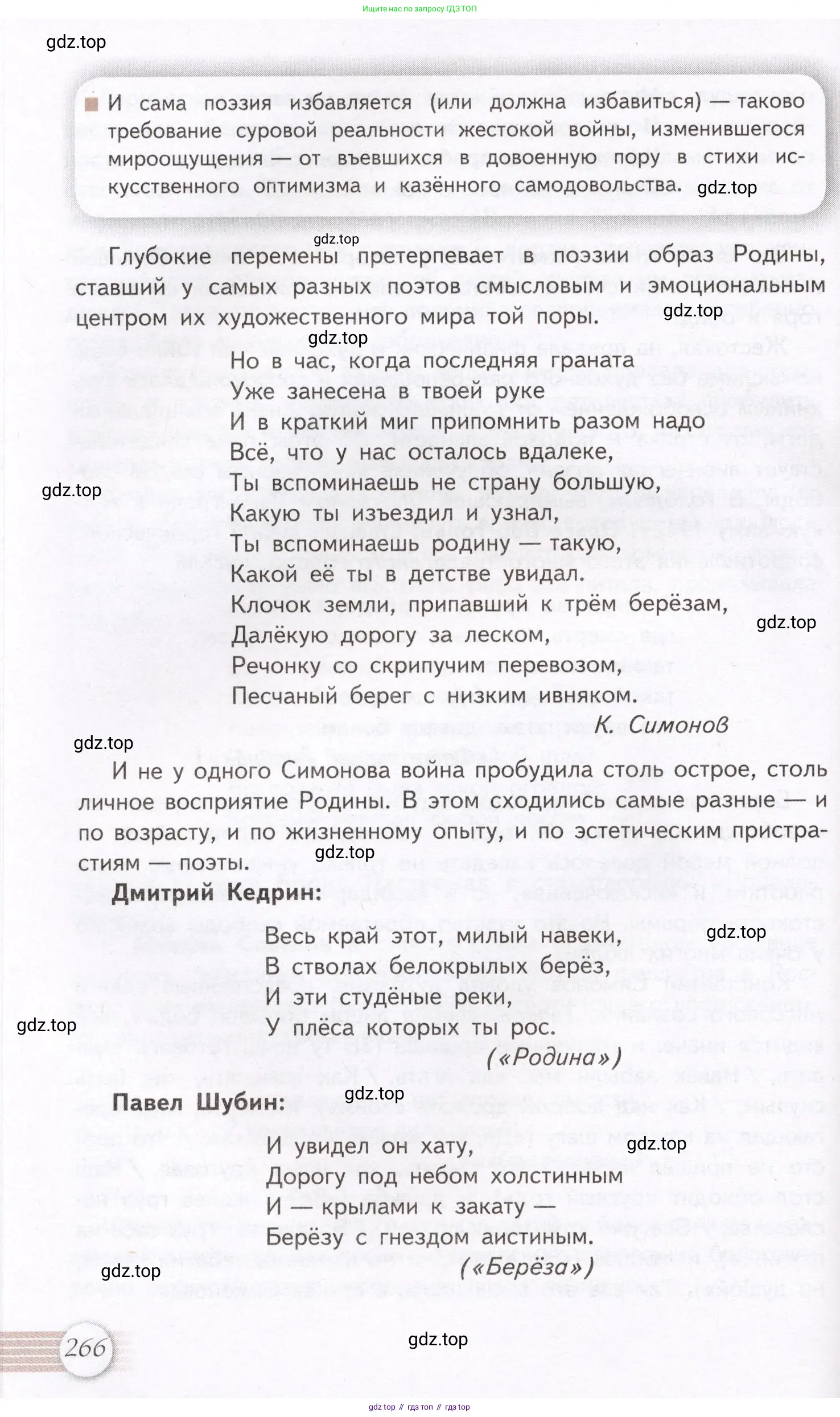 Литература, 11 класс Учебник, авторы: Михайлов Олег Николаевич, Шайтанов Игорь Олегович, Чалмаев Виктор Андреевич, Смирнова Людмила Алексеевна, Турков Андрей Михайлович, Журавлев Виктор Петрович, Марченко Алла Максимовна, Михайлов Александр Алексеевич, Белая Галина Анреевна, Свердлов Михаил Игоревич, издательство Просвещение, Москва, 2019, бирюзового цвета, Часть 1, страница 266