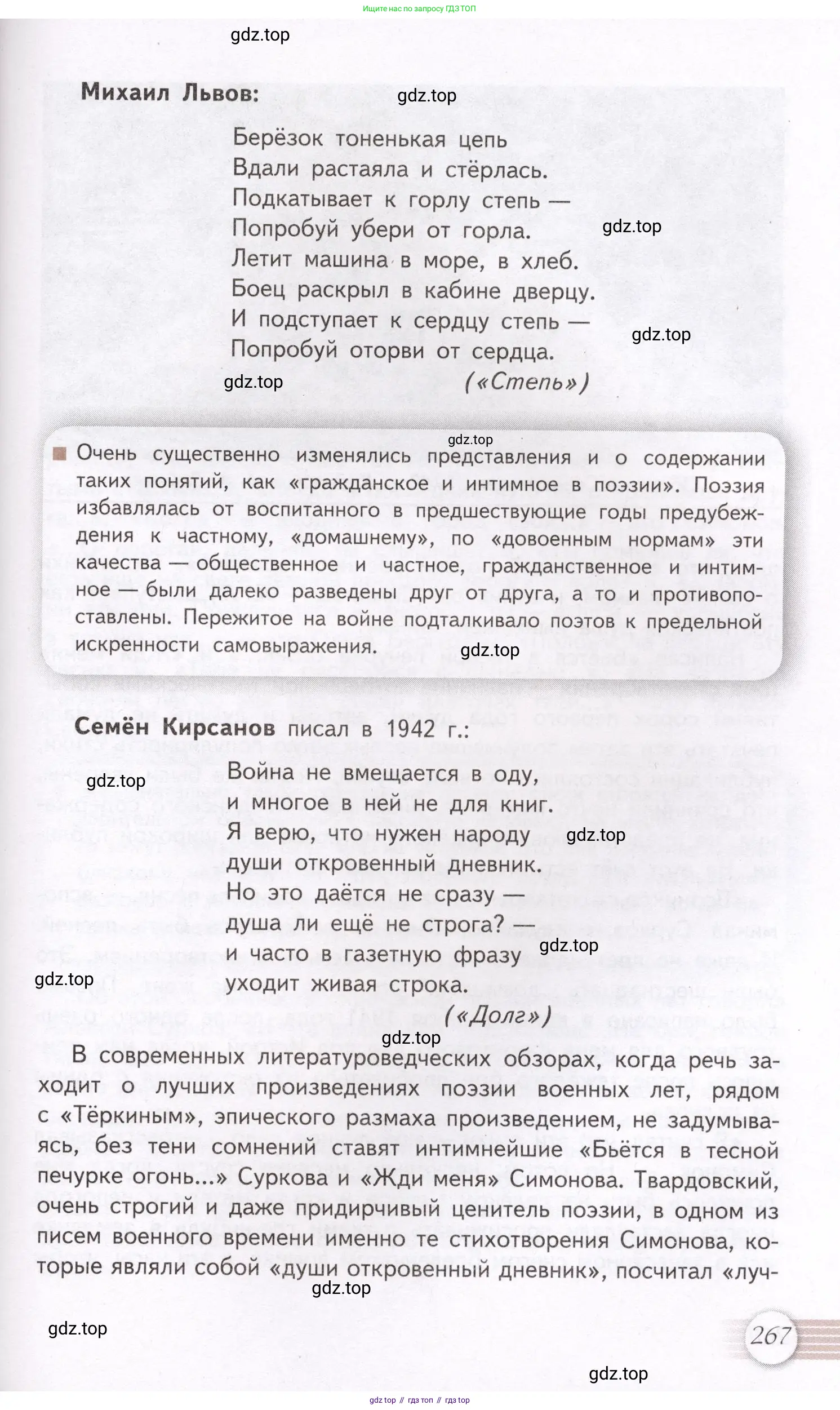 Литература, 11 класс Учебник, авторы: Михайлов Олег Николаевич, Шайтанов Игорь Олегович, Чалмаев Виктор Андреевич, Смирнова Людмила Алексеевна, Турков Андрей Михайлович, Журавлев Виктор Петрович, Марченко Алла Максимовна, Михайлов Александр Алексеевич, Белая Галина Анреевна, Свердлов Михаил Игоревич, издательство Просвещение, Москва, 2019, бирюзового цвета, страница 267