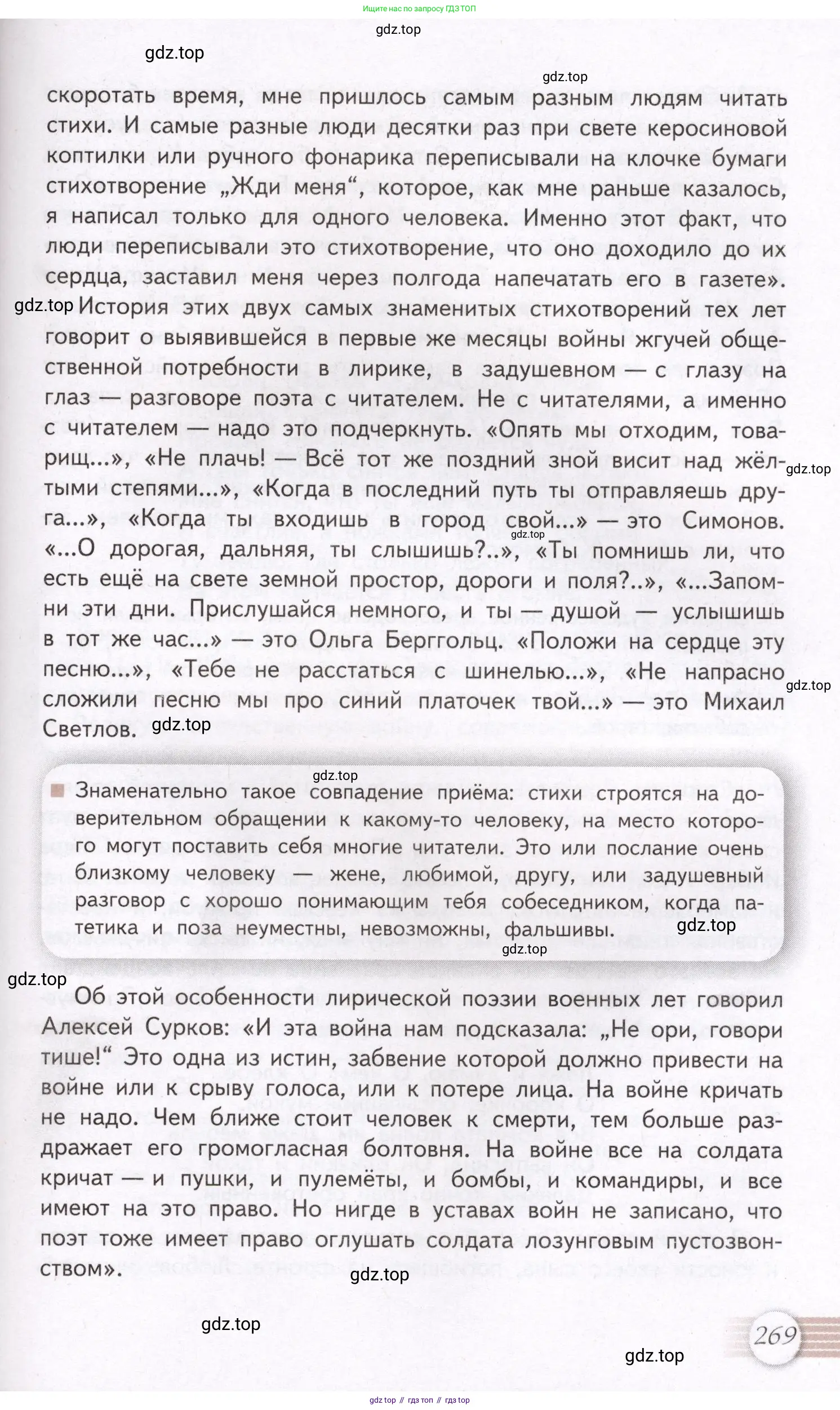 Литература, 11 класс Учебник, авторы: Михайлов Олег Николаевич, Шайтанов Игорь Олегович, Чалмаев Виктор Андреевич, Смирнова Людмила Алексеевна, Турков Андрей Михайлович, Журавлев Виктор Петрович, Марченко Алла Максимовна, Михайлов Александр Алексеевич, Белая Галина Анреевна, Свердлов Михаил Игоревич, издательство Просвещение, Москва, 2019, бирюзового цвета, страница 269