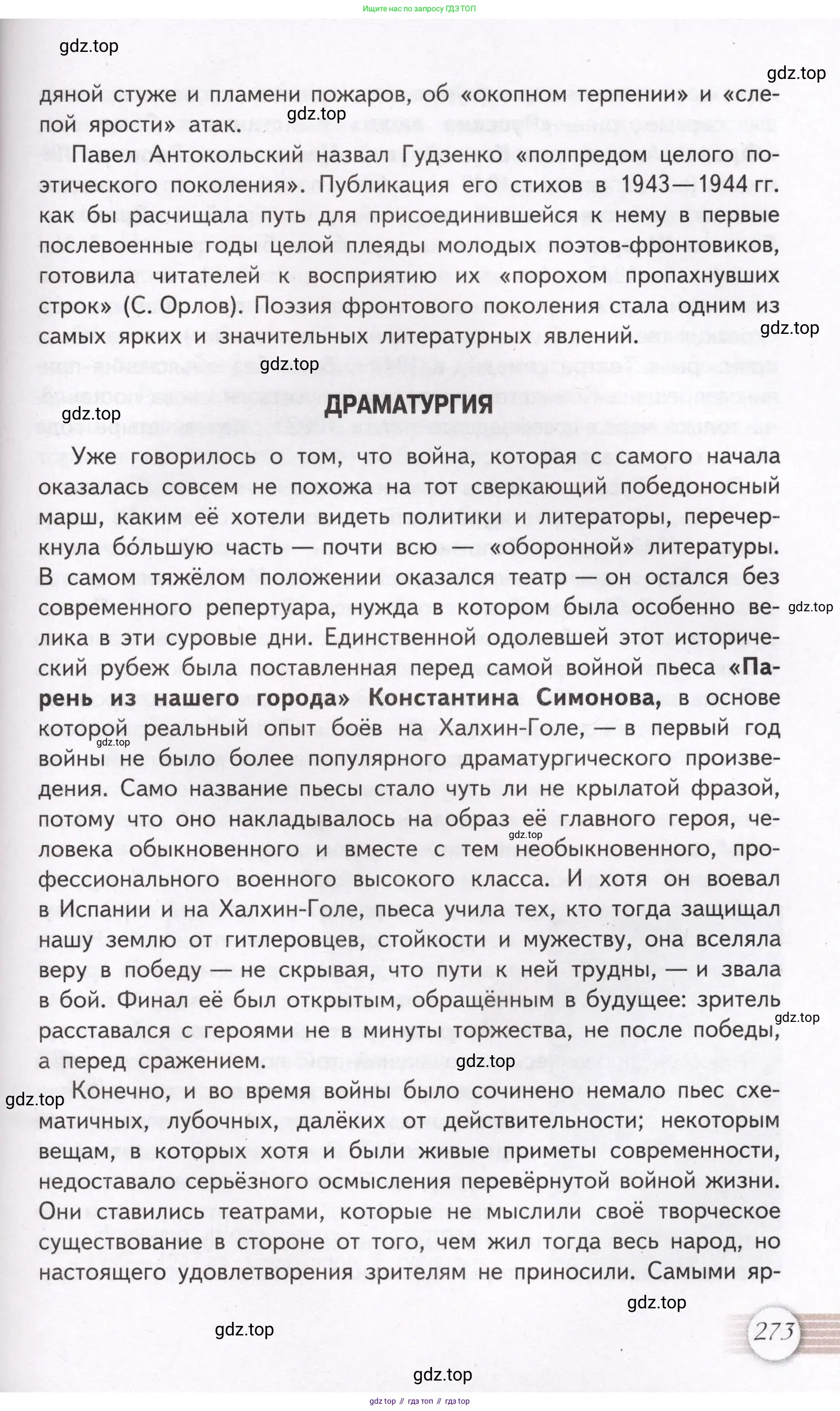 Литература, 11 класс Учебник, авторы: Михайлов Олег Николаевич, Шайтанов Игорь Олегович, Чалмаев Виктор Андреевич, Смирнова Людмила Алексеевна, Турков Андрей Михайлович, Журавлев Виктор Петрович, Марченко Алла Максимовна, Михайлов Александр Алексеевич, Белая Галина Анреевна, Свердлов Михаил Игоревич, издательство Просвещение, Москва, 2019, бирюзового цвета, Часть 1, страница 273