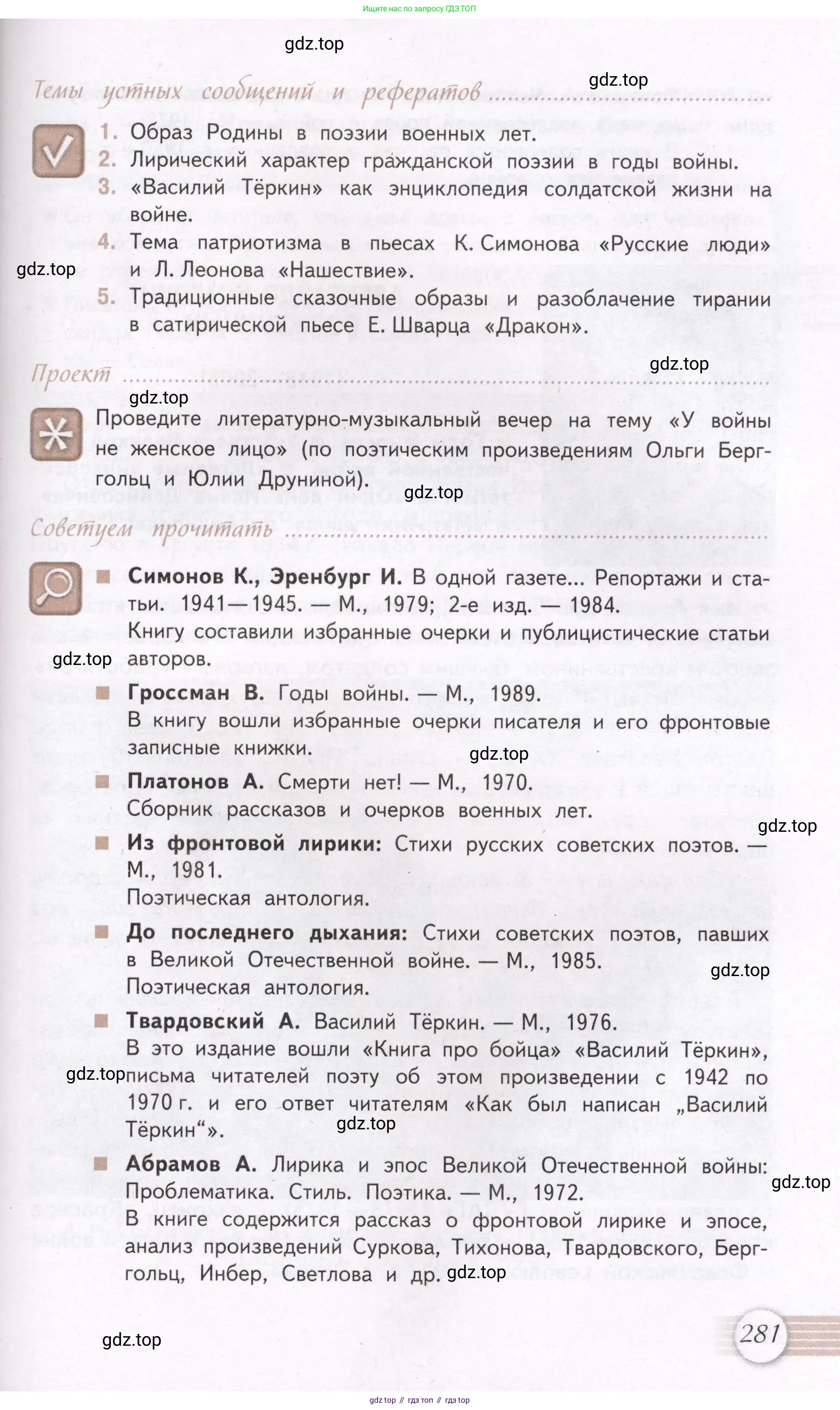 Литература, 11 класс Учебник, авторы: Михайлов Олег Николаевич, Шайтанов Игорь Олегович, Чалмаев Виктор Андреевич, Смирнова Людмила Алексеевна, Турков Андрей Михайлович, Журавлев Виктор Петрович, Марченко Алла Максимовна, Михайлов Александр Алексеевич, Белая Галина Анреевна, Свердлов Михаил Игоревич, издательство Просвещение, Москва, 2019, бирюзового цвета, Часть 2, страница 281