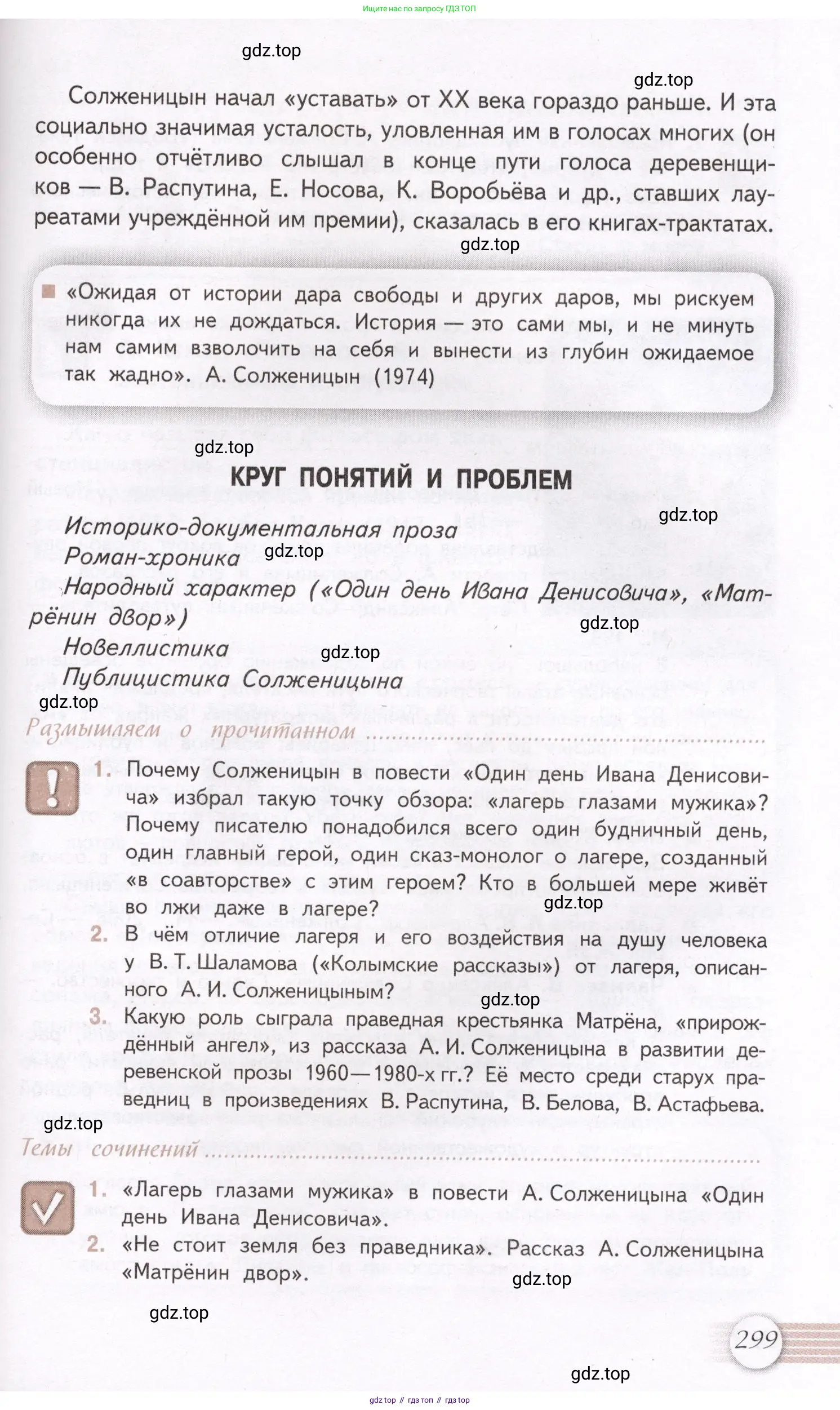 Литература, 11 класс Учебник, авторы: Михайлов Олег Николаевич, Шайтанов Игорь Олегович, Чалмаев Виктор Андреевич, Смирнова Людмила Алексеевна, Турков Андрей Михайлович, Журавлев Виктор Петрович, Марченко Алла Максимовна, Михайлов Александр Алексеевич, Белая Галина Анреевна, Свердлов Михаил Игоревич, издательство Просвещение, Москва, 2019, бирюзового цвета, Часть 2, страница 299