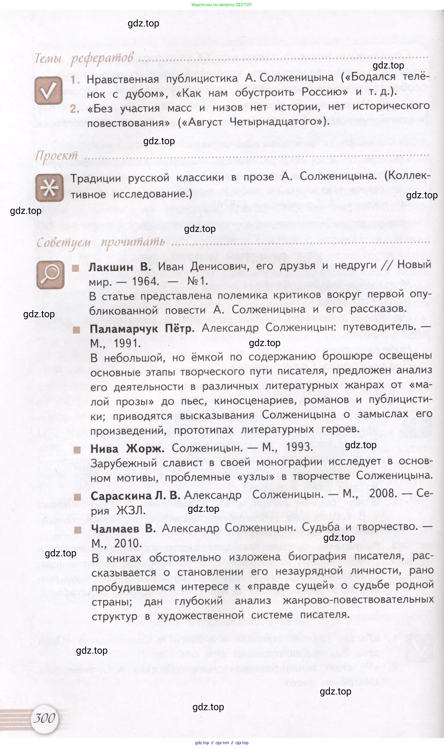 Литература, 11 класс Учебник, авторы: Михайлов Олег Николаевич, Шайтанов Игорь Олегович, Чалмаев Виктор Андреевич, Смирнова Людмила Алексеевна, Турков Андрей Михайлович, Журавлев Виктор Петрович, Марченко Алла Максимовна, Михайлов Александр Алексеевич, Белая Галина Анреевна, Свердлов Михаил Игоревич, издательство Просвещение, Москва, 2019, бирюзового цвета, Часть 2, страница 300