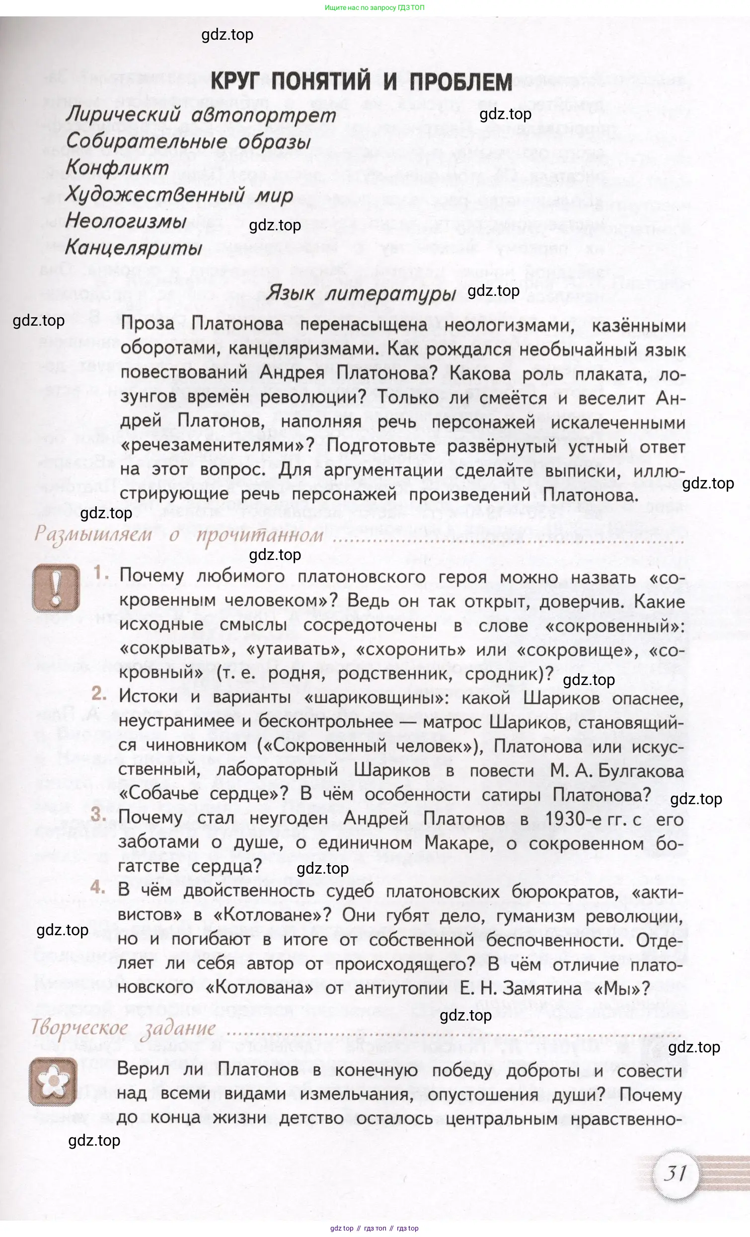 Литература, 11 класс Учебник, авторы: Михайлов Олег Николаевич, Шайтанов Игорь Олегович, Чалмаев Виктор Андреевич, Смирнова Людмила Алексеевна, Турков Андрей Михайлович, Журавлев Виктор Петрович, Марченко Алла Максимовна, Михайлов Александр Алексеевич, Белая Галина Анреевна, Свердлов Михаил Игоревич, издательство Просвещение, Москва, 2019, бирюзового цвета, Часть 1, страница 31
