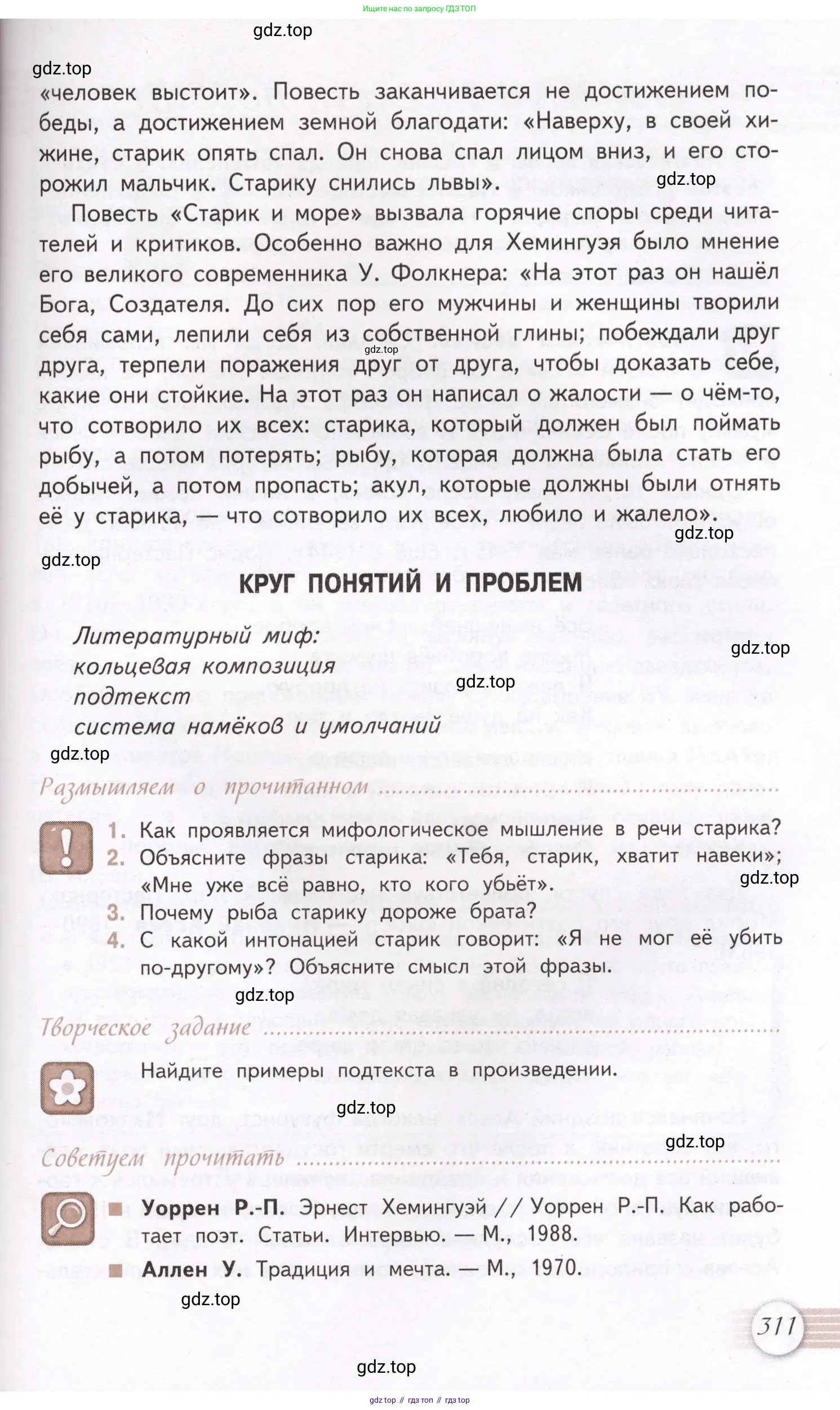 Литература, 11 класс Учебник, авторы: Михайлов Олег Николаевич, Шайтанов Игорь Олегович, Чалмаев Виктор Андреевич, Смирнова Людмила Алексеевна, Турков Андрей Михайлович, Журавлев Виктор Петрович, Марченко Алла Максимовна, Михайлов Александр Алексеевич, Белая Галина Анреевна, Свердлов Михаил Игоревич, издательство Просвещение, Москва, 2019, бирюзового цвета, Часть 2, страница 311