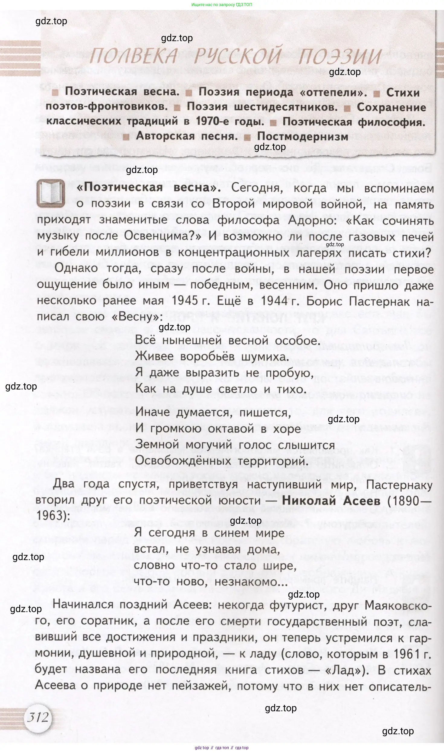 Литература, 11 класс Учебник, авторы: Михайлов Олег Николаевич, Шайтанов Игорь Олегович, Чалмаев Виктор Андреевич, Смирнова Людмила Алексеевна, Турков Андрей Михайлович, Журавлев Виктор Петрович, Марченко Алла Максимовна, Михайлов Александр Алексеевич, Белая Галина Анреевна, Свердлов Михаил Игоревич, издательство Просвещение, Москва, 2019, бирюзового цвета, Часть 2, страница 312