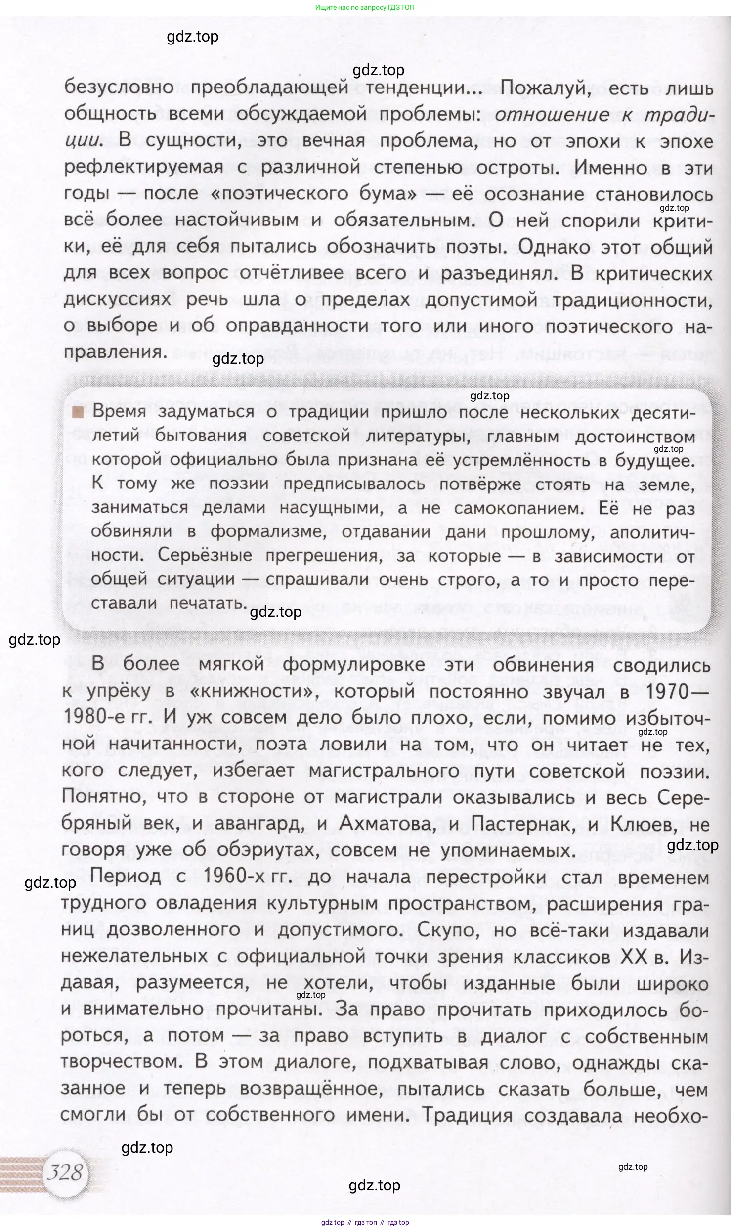 Литература, 11 класс Учебник, авторы: Михайлов Олег Николаевич, Шайтанов Игорь Олегович, Чалмаев Виктор Андреевич, Смирнова Людмила Алексеевна, Турков Андрей Михайлович, Журавлев Виктор Петрович, Марченко Алла Максимовна, Михайлов Александр Алексеевич, Белая Галина Анреевна, Свердлов Михаил Игоревич, издательство Просвещение, Москва, 2019, бирюзового цвета, страница 328