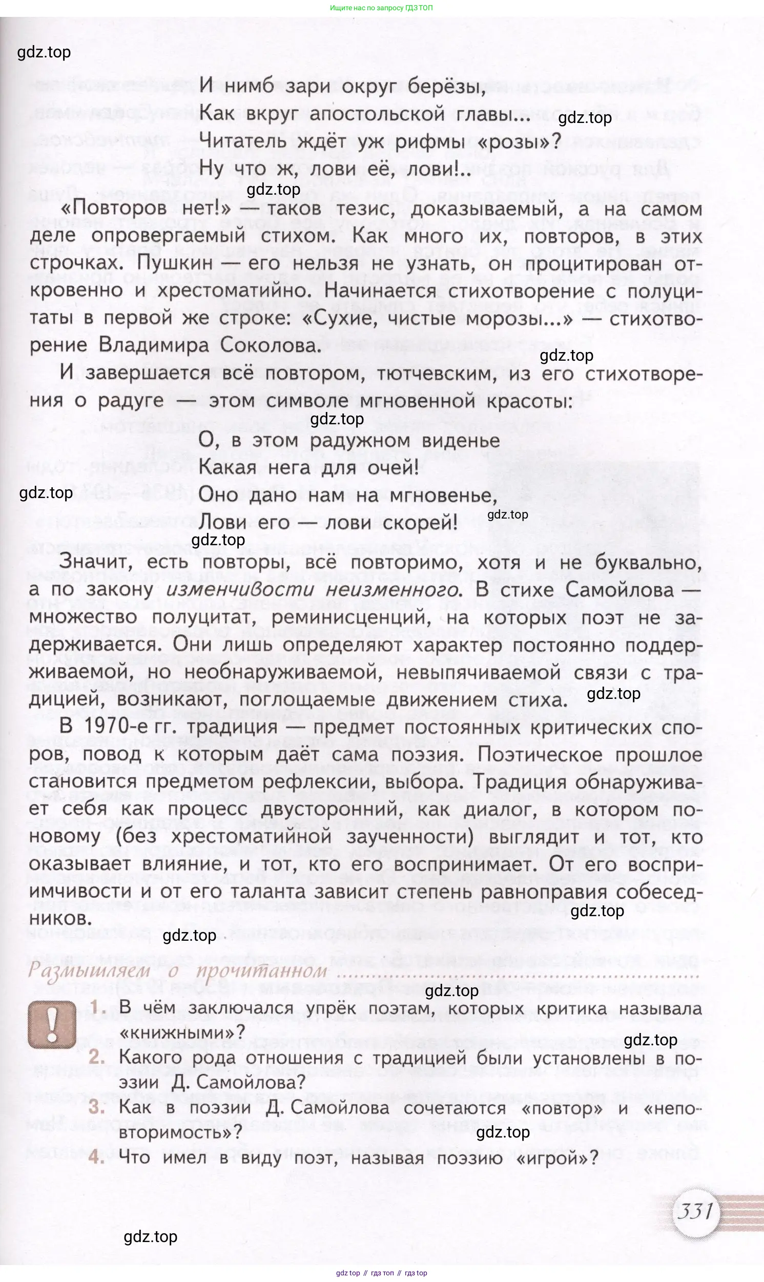 Литература, 11 класс Учебник, авторы: Михайлов Олег Николаевич, Шайтанов Игорь Олегович, Чалмаев Виктор Андреевич, Смирнова Людмила Алексеевна, Турков Андрей Михайлович, Журавлев Виктор Петрович, Марченко Алла Максимовна, Михайлов Александр Алексеевич, Белая Галина Анреевна, Свердлов Михаил Игоревич, издательство Просвещение, Москва, 2019, бирюзового цвета, Часть 2, страница 331
