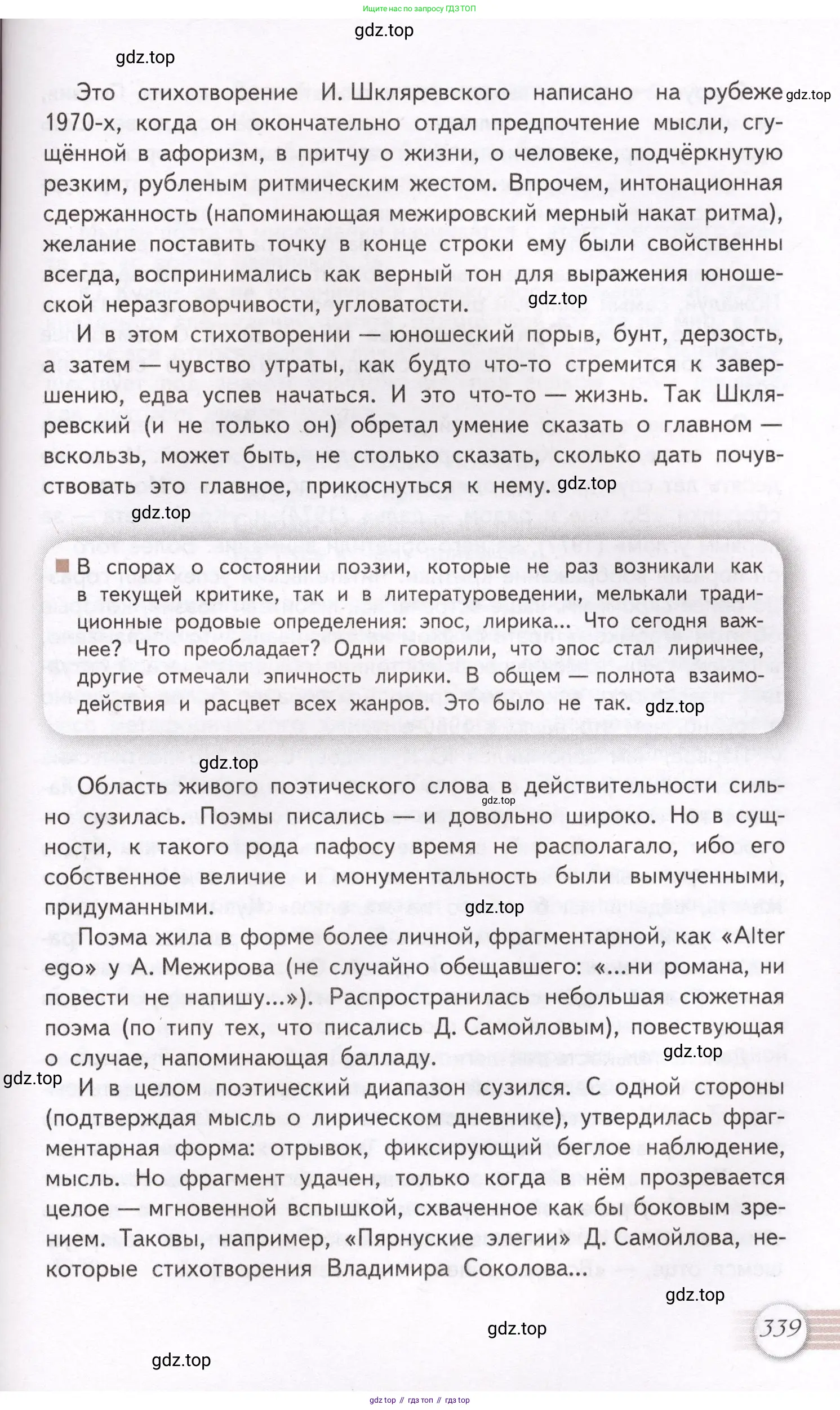 Литература, 11 класс Учебник, авторы: Михайлов Олег Николаевич, Шайтанов Игорь Олегович, Чалмаев Виктор Андреевич, Смирнова Людмила Алексеевна, Турков Андрей Михайлович, Журавлев Виктор Петрович, Марченко Алла Максимовна, Михайлов Александр Алексеевич, Белая Галина Анреевна, Свердлов Михаил Игоревич, издательство Просвещение, Москва, 2019, бирюзового цвета, Часть 1, страница 339