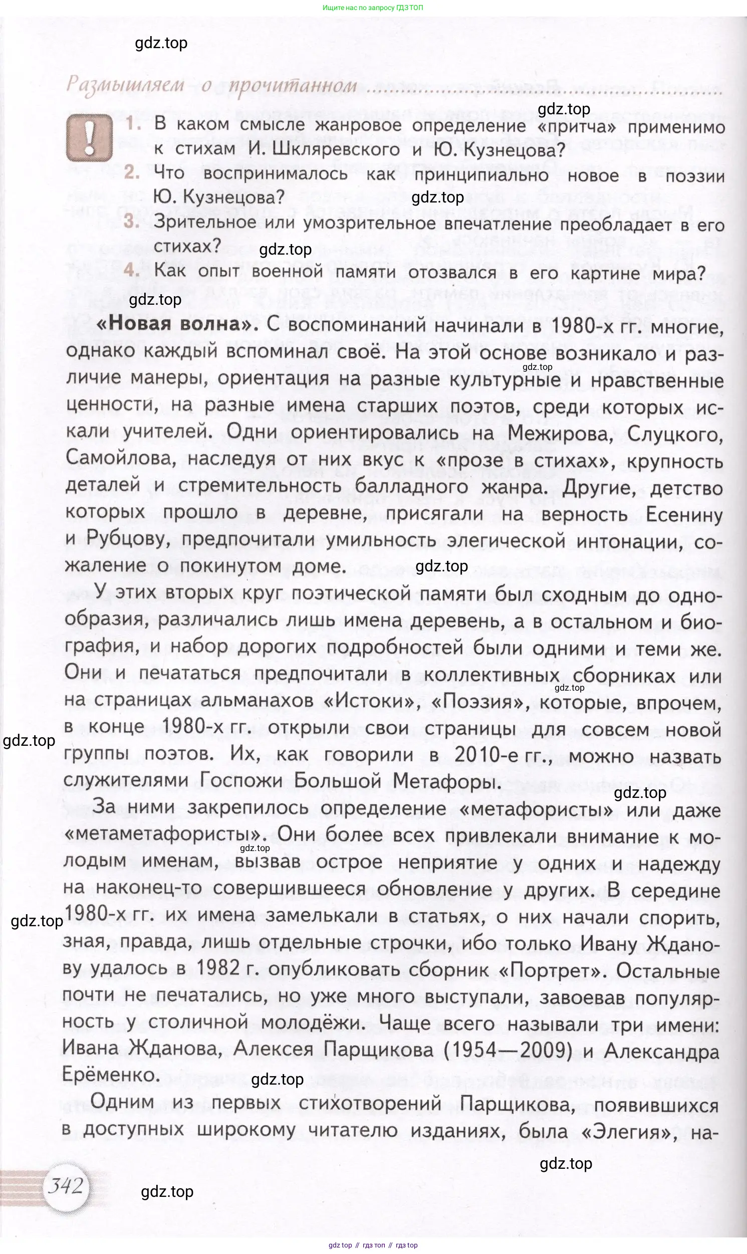 Литература, 11 класс Учебник, авторы: Михайлов Олег Николаевич, Шайтанов Игорь Олегович, Чалмаев Виктор Андреевич, Смирнова Людмила Алексеевна, Турков Андрей Михайлович, Журавлев Виктор Петрович, Марченко Алла Максимовна, Михайлов Александр Алексеевич, Белая Галина Анреевна, Свердлов Михаил Игоревич, издательство Просвещение, Москва, 2019, бирюзового цвета, Часть 2, страница 342
