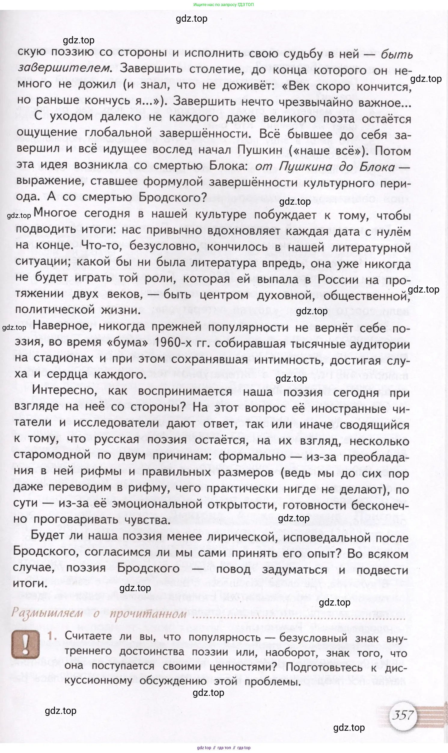 Литература, 11 класс Учебник, авторы: Михайлов Олег Николаевич, Шайтанов Игорь Олегович, Чалмаев Виктор Андреевич, Смирнова Людмила Алексеевна, Турков Андрей Михайлович, Журавлев Виктор Петрович, Марченко Алла Максимовна, Михайлов Александр Алексеевич, Белая Галина Анреевна, Свердлов Михаил Игоревич, издательство Просвещение, Москва, 2019, бирюзового цвета, Часть 1, страница 357