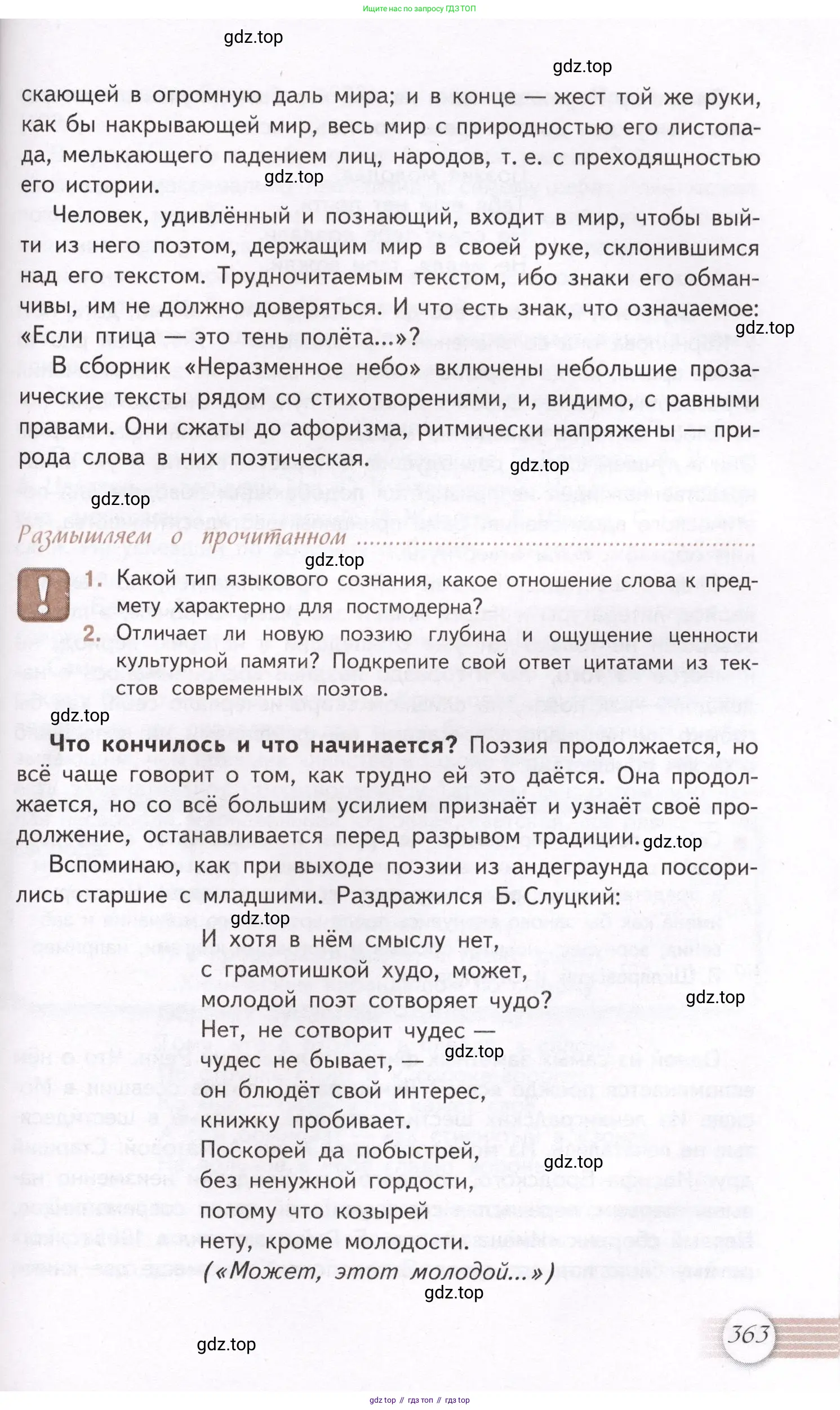 Литература, 11 класс Учебник, авторы: Михайлов Олег Николаевич, Шайтанов Игорь Олегович, Чалмаев Виктор Андреевич, Смирнова Людмила Алексеевна, Турков Андрей Михайлович, Журавлев Виктор Петрович, Марченко Алла Максимовна, Михайлов Александр Алексеевич, Белая Галина Анреевна, Свердлов Михаил Игоревич, издательство Просвещение, Москва, 2019, бирюзового цвета, Часть 1, страница 363