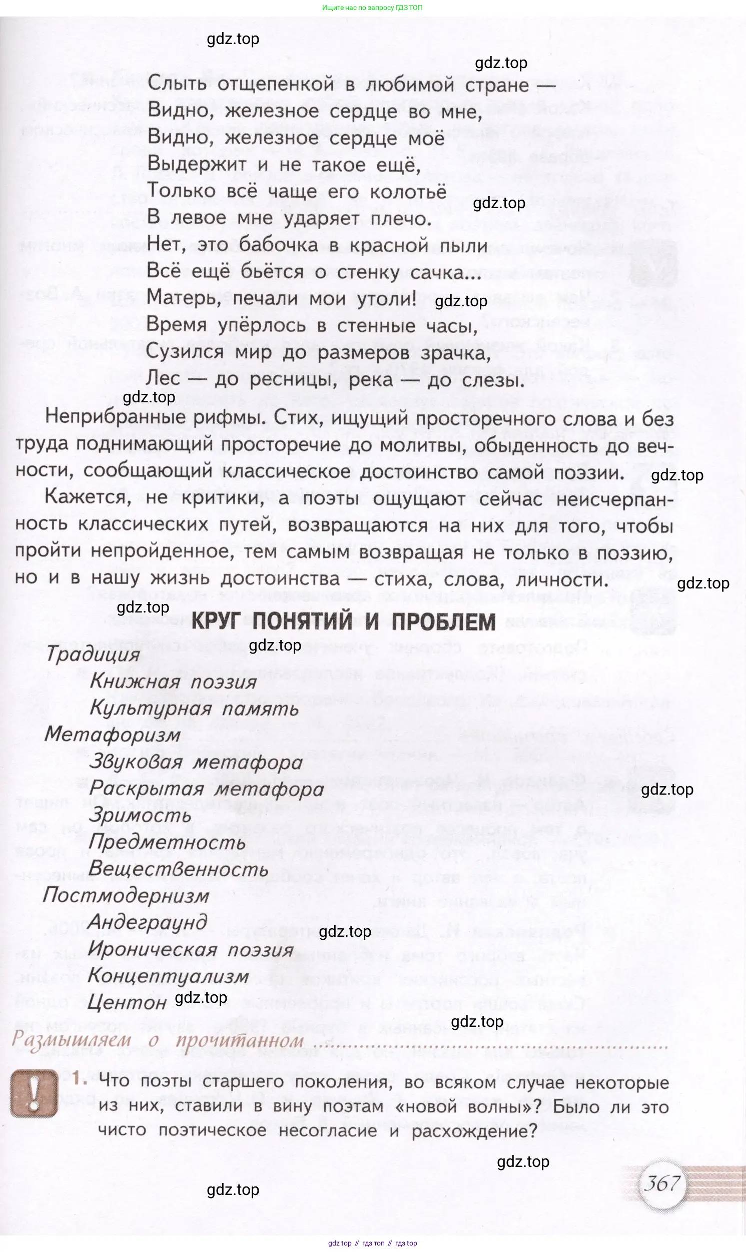 Литература, 11 класс Учебник, авторы: Михайлов Олег Николаевич, Шайтанов Игорь Олегович, Чалмаев Виктор Андреевич, Смирнова Людмила Алексеевна, Турков Андрей Михайлович, Журавлев Виктор Петрович, Марченко Алла Максимовна, Михайлов Александр Алексеевич, Белая Галина Анреевна, Свердлов Михаил Игоревич, издательство Просвещение, Москва, 2019, бирюзового цвета, Часть 1, страница 367