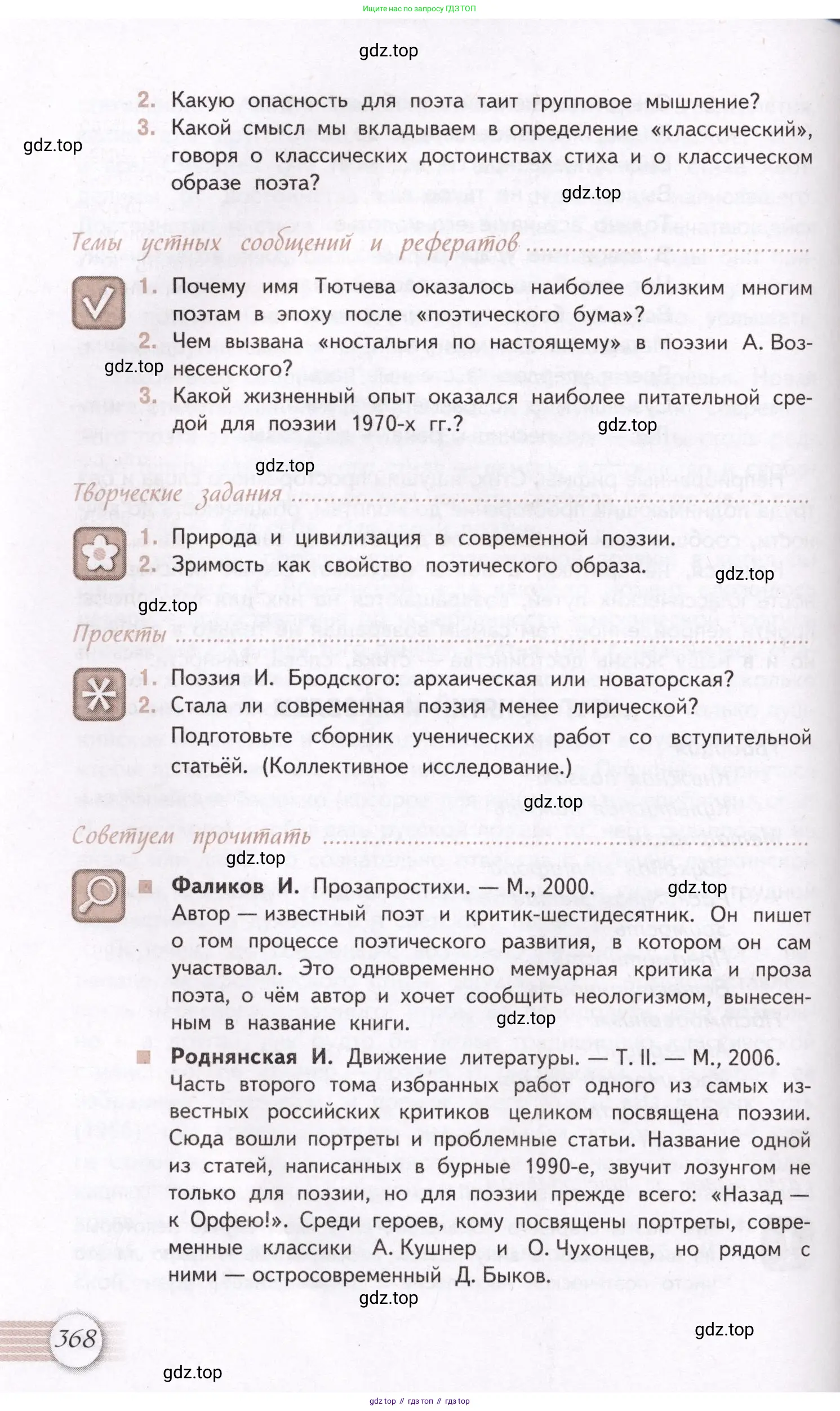 Литература, 11 класс Учебник, авторы: Михайлов Олег Николаевич, Шайтанов Игорь Олегович, Чалмаев Виктор Андреевич, Смирнова Людмила Алексеевна, Турков Андрей Михайлович, Журавлев Виктор Петрович, Марченко Алла Максимовна, Михайлов Александр Алексеевич, Белая Галина Анреевна, Свердлов Михаил Игоревич, издательство Просвещение, Москва, 2019, бирюзового цвета, Часть 1, страница 368