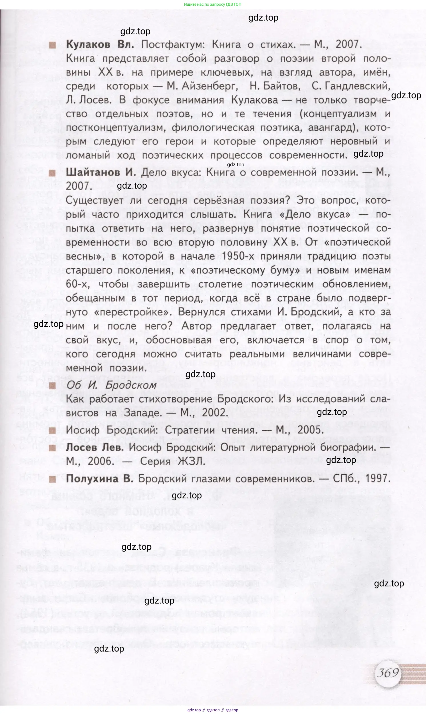 Литература, 11 класс Учебник, авторы: Михайлов Олег Николаевич, Шайтанов Игорь Олегович, Чалмаев Виктор Андреевич, Смирнова Людмила Алексеевна, Турков Андрей Михайлович, Журавлев Виктор Петрович, Марченко Алла Максимовна, Михайлов Александр Алексеевич, Белая Галина Анреевна, Свердлов Михаил Игоревич, издательство Просвещение, Москва, 2019, бирюзового цвета, страница 369