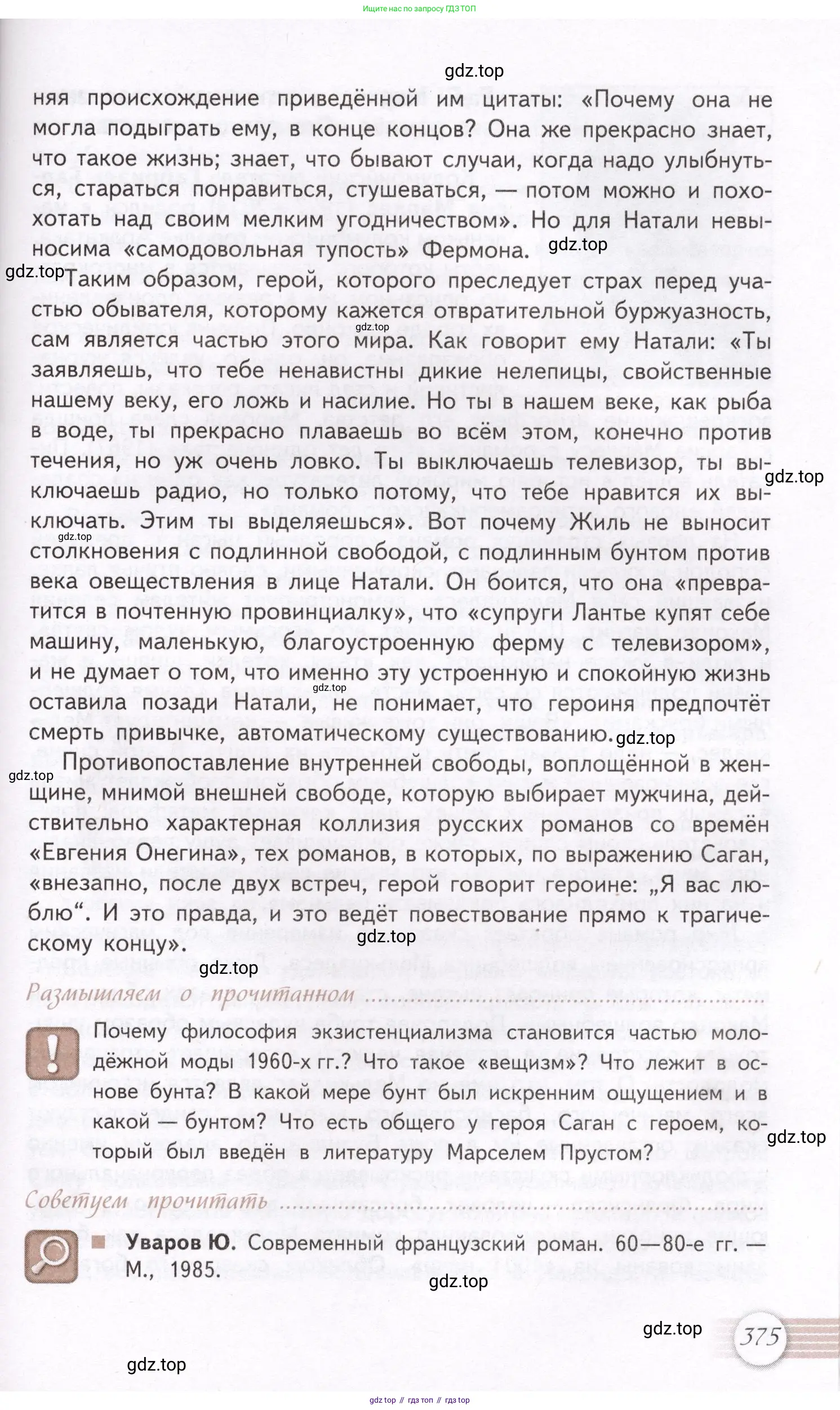Литература, 11 класс Учебник, авторы: Михайлов Олег Николаевич, Шайтанов Игорь Олегович, Чалмаев Виктор Андреевич, Смирнова Людмила Алексеевна, Турков Андрей Михайлович, Журавлев Виктор Петрович, Марченко Алла Максимовна, Михайлов Александр Алексеевич, Белая Галина Анреевна, Свердлов Михаил Игоревич, издательство Просвещение, Москва, 2019, бирюзового цвета, Часть 2, страница 375