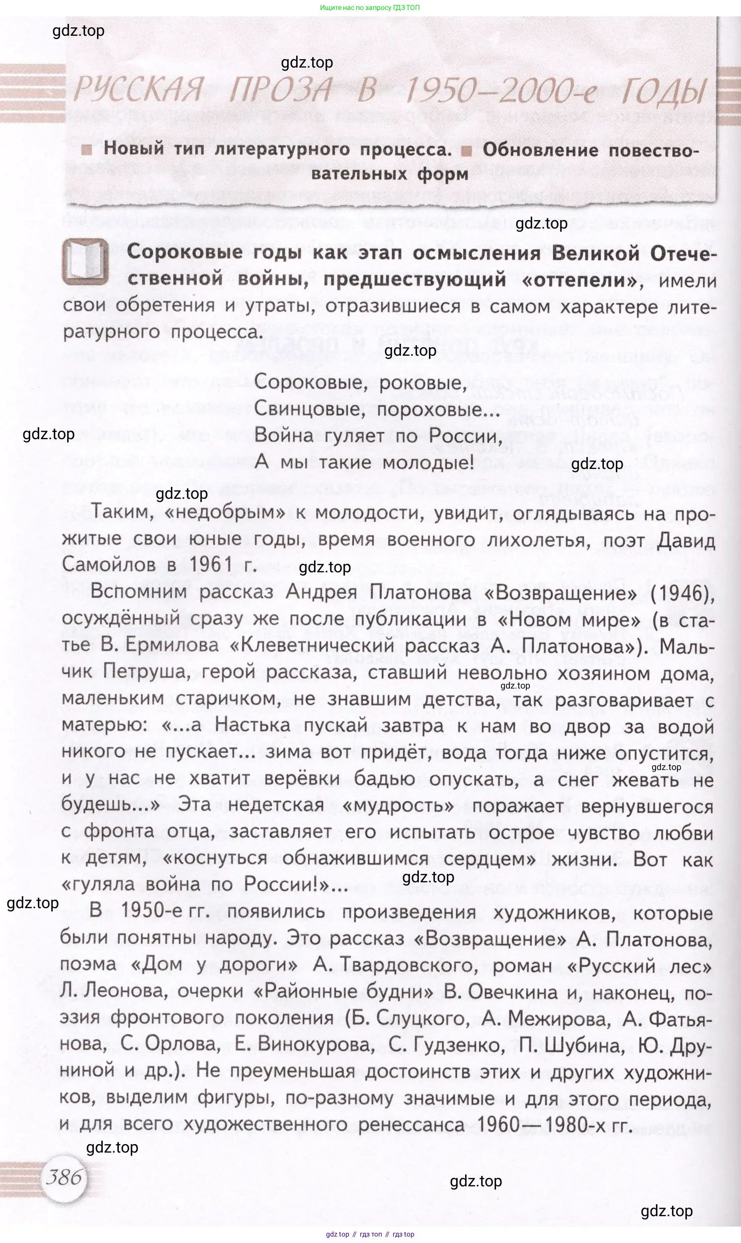 Литература, 11 класс Учебник, авторы: Михайлов Олег Николаевич, Шайтанов Игорь Олегович, Чалмаев Виктор Андреевич, Смирнова Людмила Алексеевна, Турков Андрей Михайлович, Журавлев Виктор Петрович, Марченко Алла Максимовна, Михайлов Александр Алексеевич, Белая Галина Анреевна, Свердлов Михаил Игоревич, издательство Просвещение, Москва, 2019, бирюзового цвета, Часть 1, страница 386
