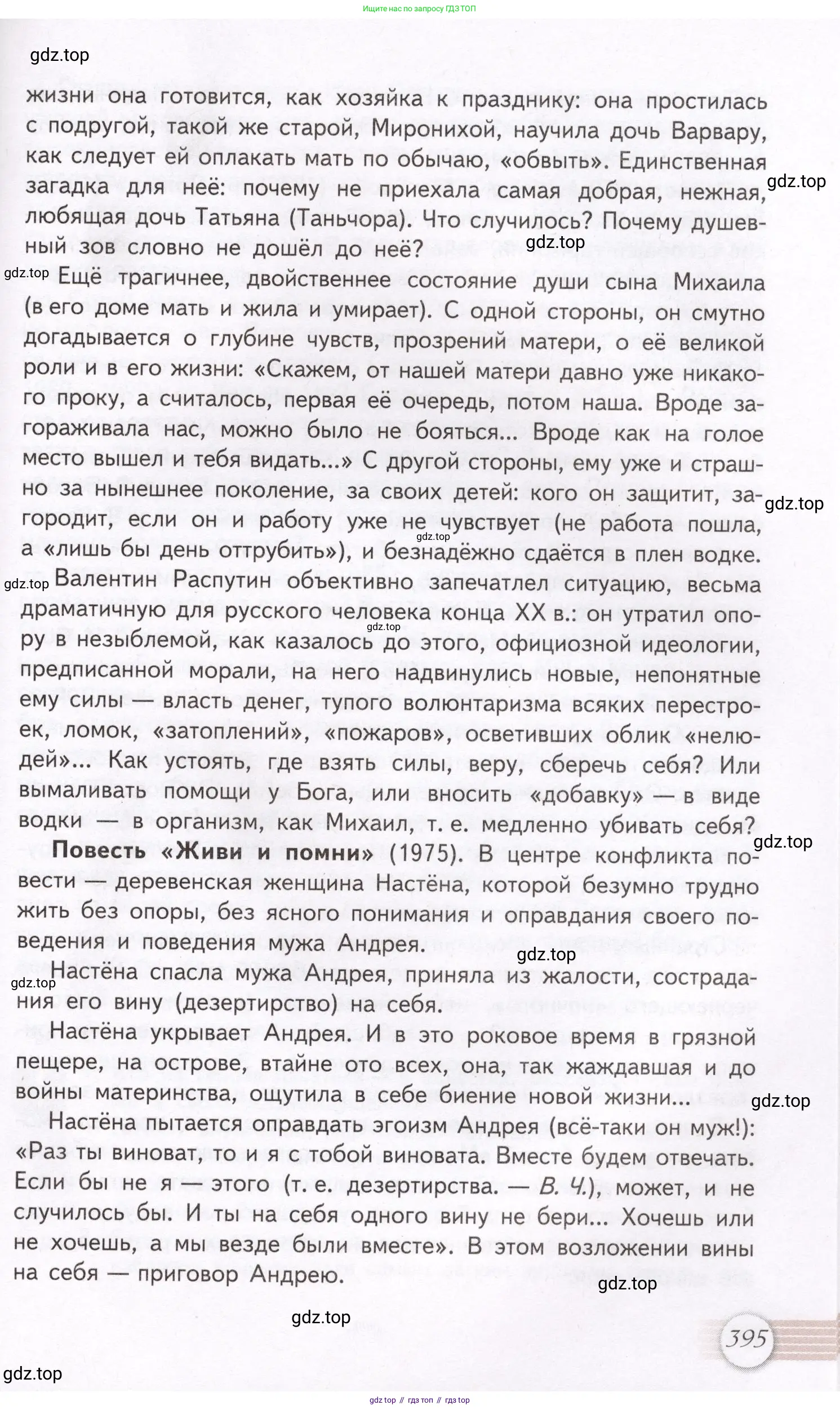 Литература, 11 класс Учебник, авторы: Михайлов Олег Николаевич, Шайтанов Игорь Олегович, Чалмаев Виктор Андреевич, Смирнова Людмила Алексеевна, Турков Андрей Михайлович, Журавлев Виктор Петрович, Марченко Алла Максимовна, Михайлов Александр Алексеевич, Белая Галина Анреевна, Свердлов Михаил Игоревич, издательство Просвещение, Москва, 2019, бирюзового цвета, Часть 1, страница 395