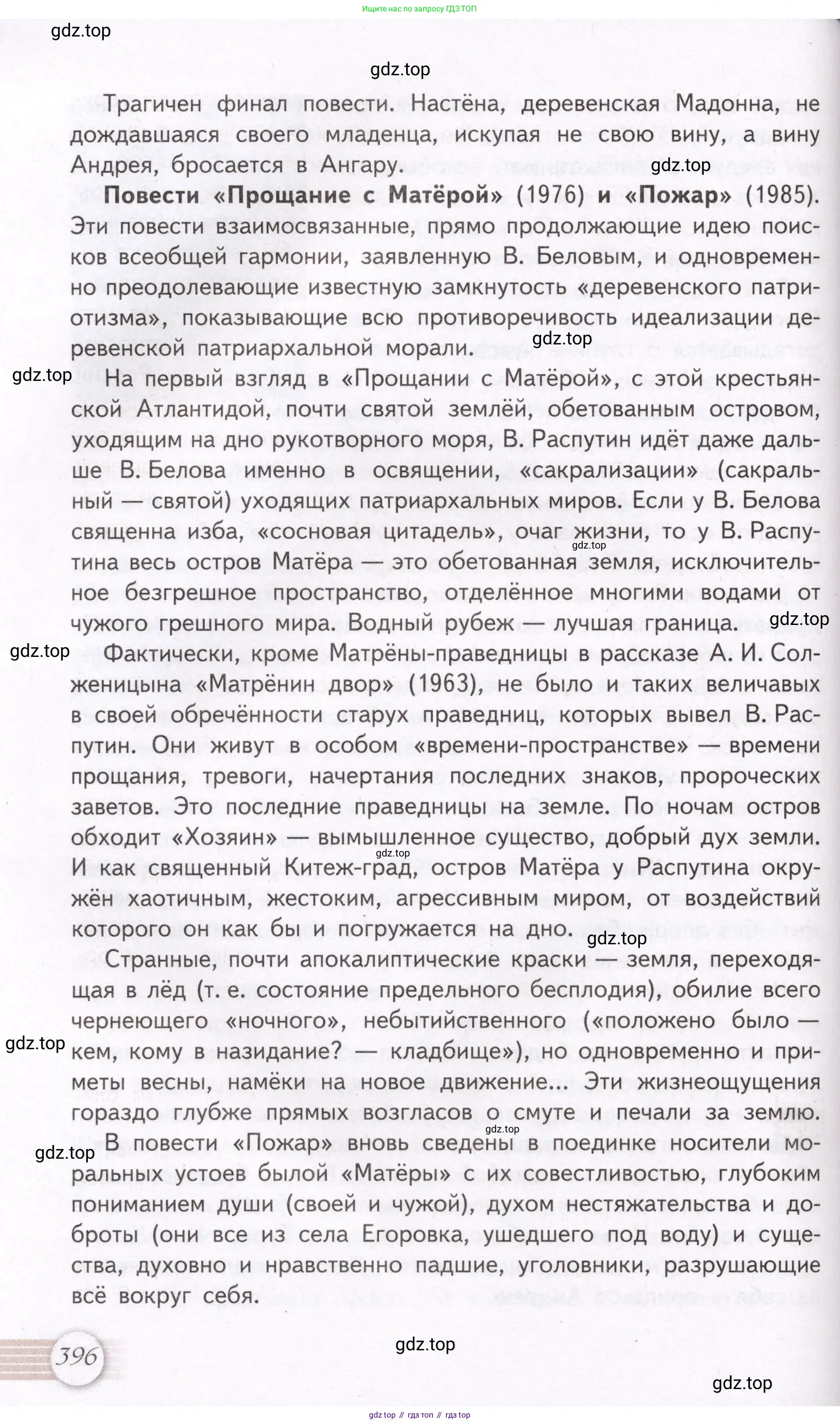 Литература, 11 класс Учебник, авторы: Михайлов Олег Николаевич, Шайтанов Игорь Олегович, Чалмаев Виктор Андреевич, Смирнова Людмила Алексеевна, Турков Андрей Михайлович, Журавлев Виктор Петрович, Марченко Алла Максимовна, Михайлов Александр Алексеевич, Белая Галина Анреевна, Свердлов Михаил Игоревич, издательство Просвещение, Москва, 2019, бирюзового цвета, Часть 1, страница 396