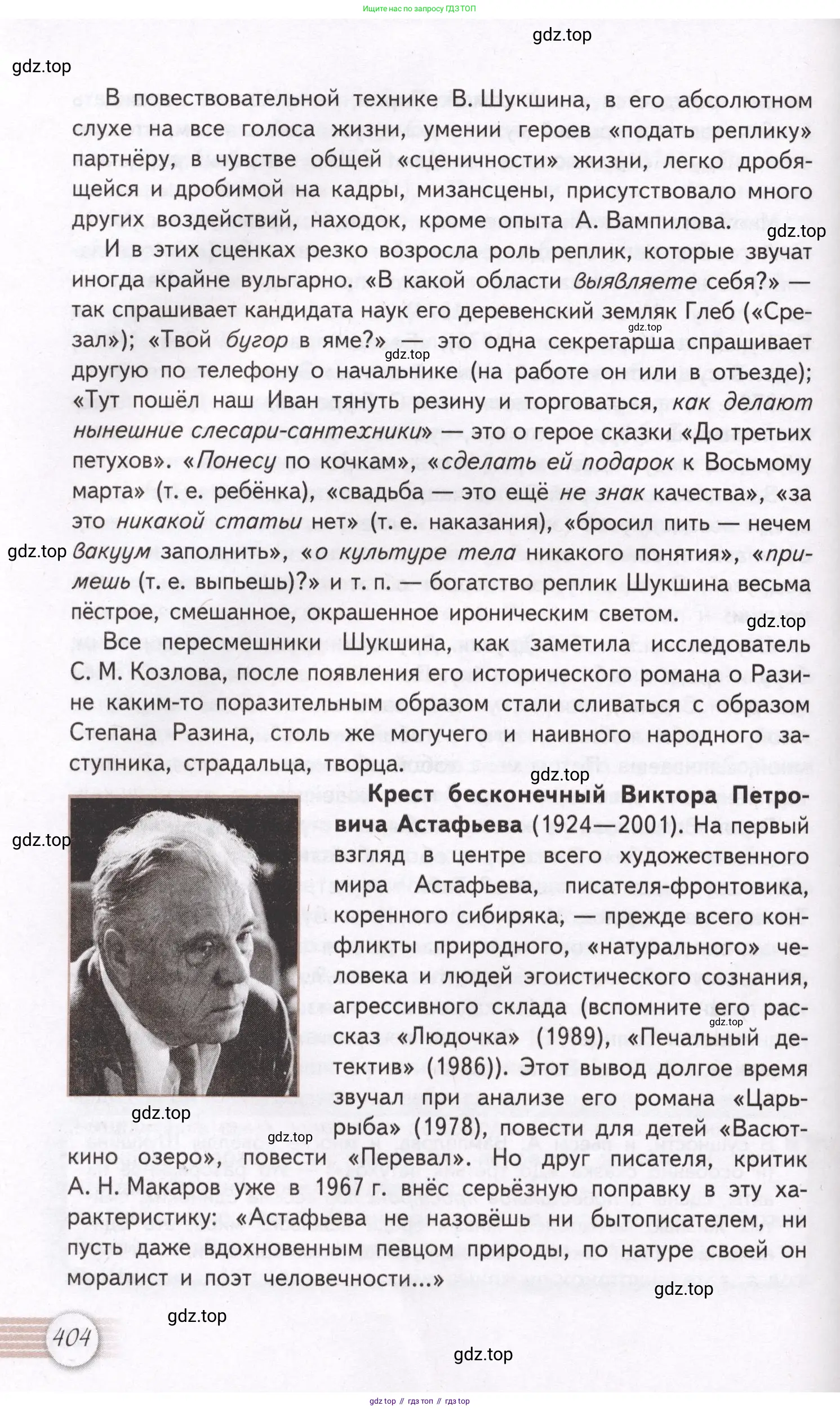 Литература, 11 класс Учебник, авторы: Михайлов Олег Николаевич, Шайтанов Игорь Олегович, Чалмаев Виктор Андреевич, Смирнова Людмила Алексеевна, Турков Андрей Михайлович, Журавлев Виктор Петрович, Марченко Алла Максимовна, Михайлов Александр Алексеевич, Белая Галина Анреевна, Свердлов Михаил Игоревич, издательство Просвещение, Москва, 2019, бирюзового цвета, Часть 2, страница 404