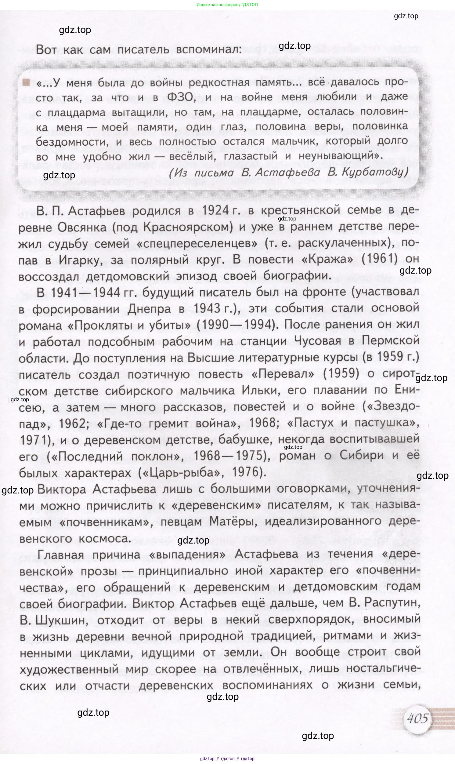 Литература, 11 класс Учебник, авторы: Михайлов Олег Николаевич, Шайтанов Игорь Олегович, Чалмаев Виктор Андреевич, Смирнова Людмила Алексеевна, Турков Андрей Михайлович, Журавлев Виктор Петрович, Марченко Алла Максимовна, Михайлов Александр Алексеевич, Белая Галина Анреевна, Свердлов Михаил Игоревич, издательство Просвещение, Москва, 2019, бирюзового цвета, страница 405