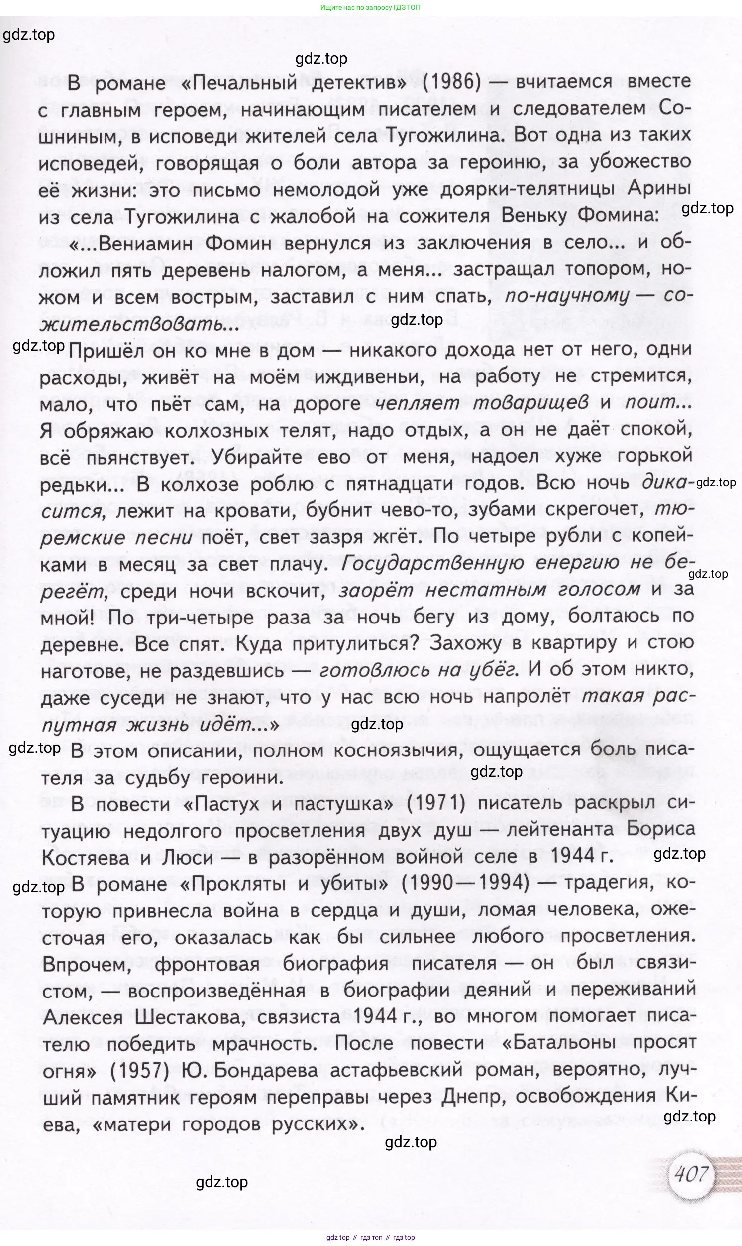 Литература, 11 класс Учебник, авторы: Михайлов Олег Николаевич, Шайтанов Игорь Олегович, Чалмаев Виктор Андреевич, Смирнова Людмила Алексеевна, Турков Андрей Михайлович, Журавлев Виктор Петрович, Марченко Алла Максимовна, Михайлов Александр Алексеевич, Белая Галина Анреевна, Свердлов Михаил Игоревич, издательство Просвещение, Москва, 2019, бирюзового цвета, страница 407