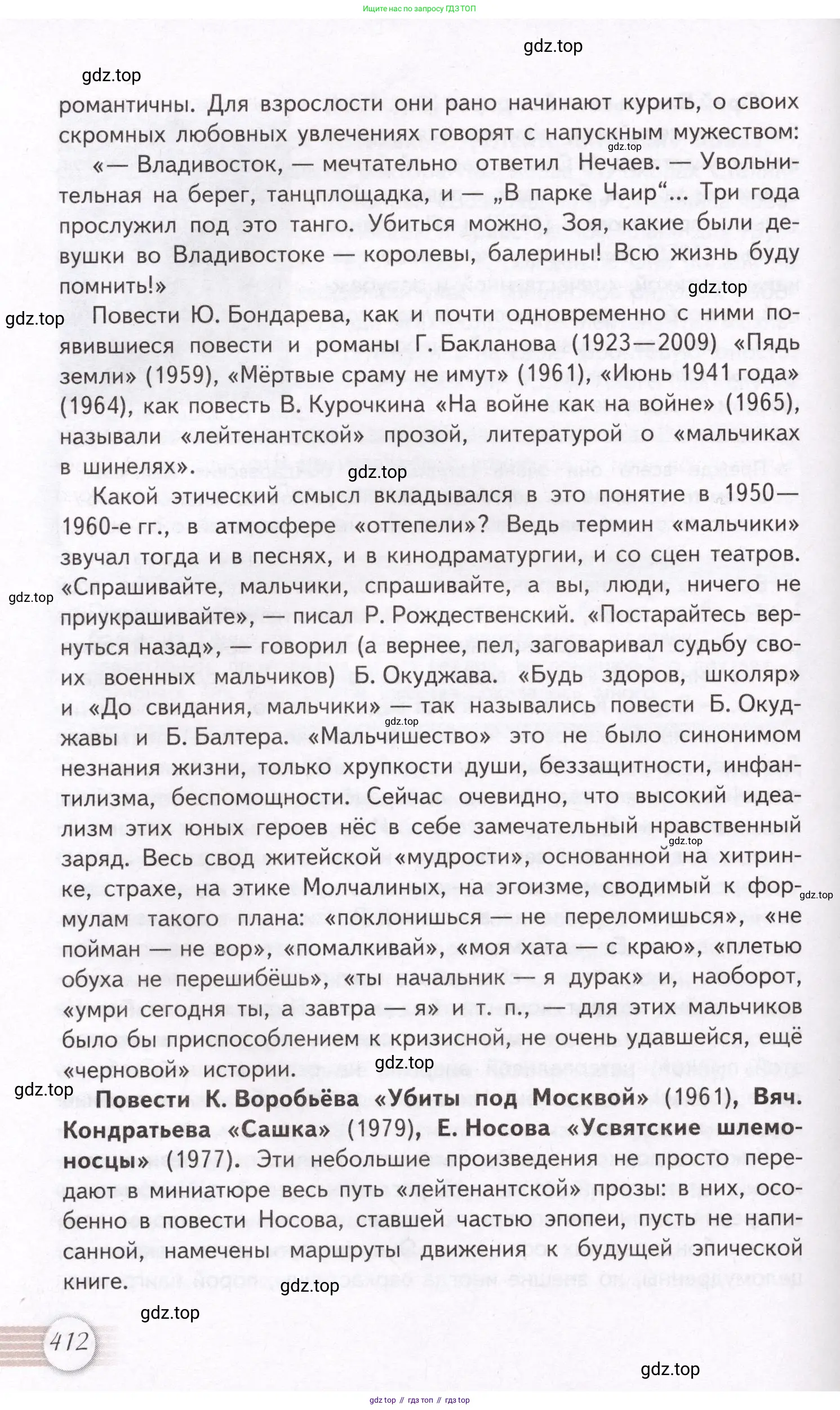 Литература, 11 класс Учебник, авторы: Михайлов Олег Николаевич, Шайтанов Игорь Олегович, Чалмаев Виктор Андреевич, Смирнова Людмила Алексеевна, Турков Андрей Михайлович, Журавлев Виктор Петрович, Марченко Алла Максимовна, Михайлов Александр Алексеевич, Белая Галина Анреевна, Свердлов Михаил Игоревич, издательство Просвещение, Москва, 2019, бирюзового цвета, Часть 2, страница 412
