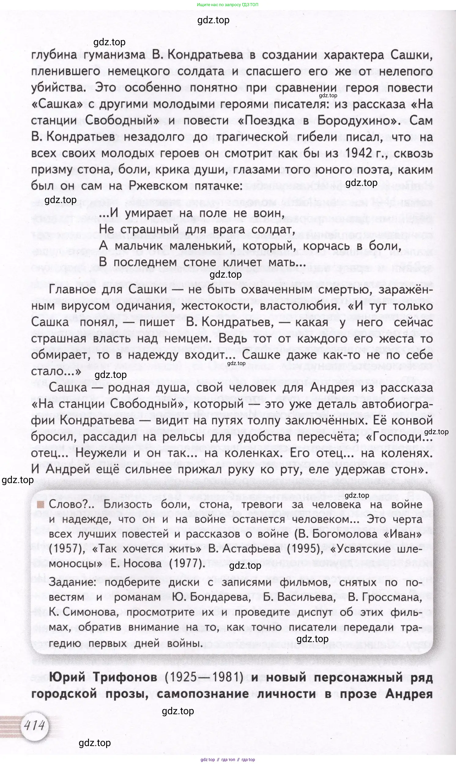Литература, 11 класс Учебник, авторы: Михайлов Олег Николаевич, Шайтанов Игорь Олегович, Чалмаев Виктор Андреевич, Смирнова Людмила Алексеевна, Турков Андрей Михайлович, Журавлев Виктор Петрович, Марченко Алла Максимовна, Михайлов Александр Алексеевич, Белая Галина Анреевна, Свердлов Михаил Игоревич, издательство Просвещение, Москва, 2019, бирюзового цвета, Часть 2, страница 414