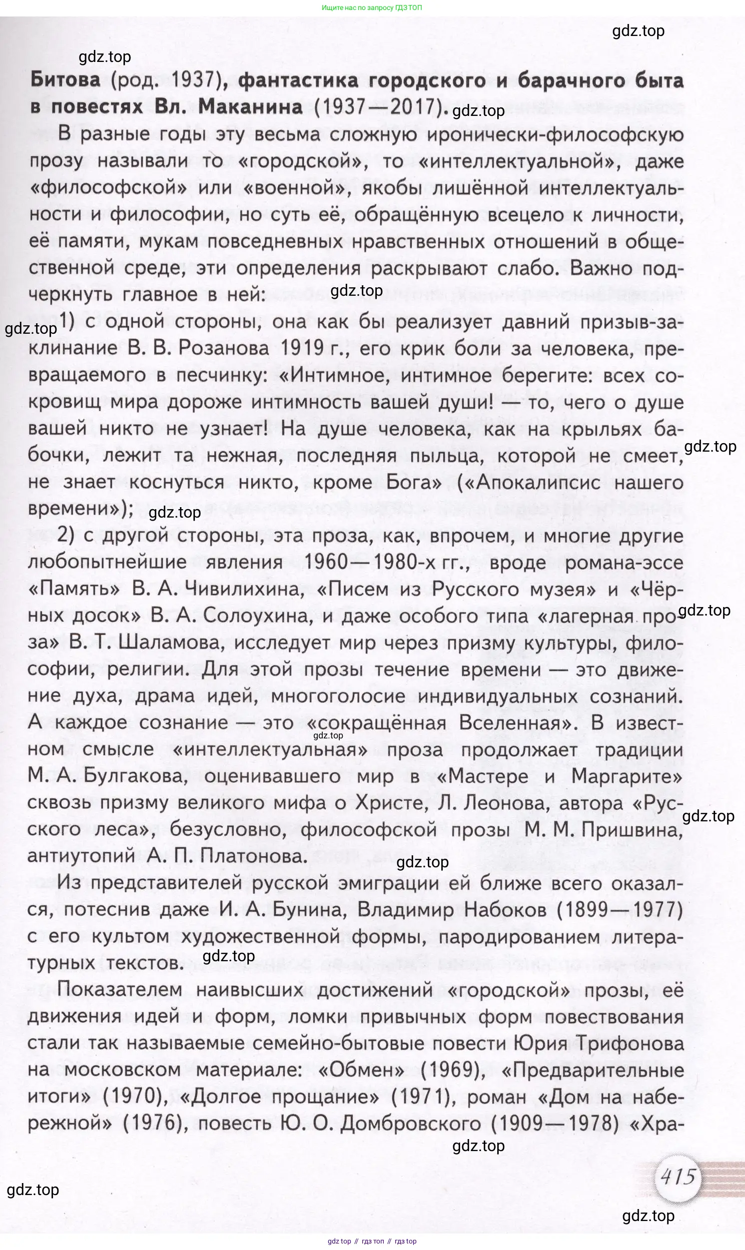 Литература, 11 класс Учебник, авторы: Михайлов Олег Николаевич, Шайтанов Игорь Олегович, Чалмаев Виктор Андреевич, Смирнова Людмила Алексеевна, Турков Андрей Михайлович, Журавлев Виктор Петрович, Марченко Алла Максимовна, Михайлов Александр Алексеевич, Белая Галина Анреевна, Свердлов Михаил Игоревич, издательство Просвещение, Москва, 2019, бирюзового цвета, страница 415